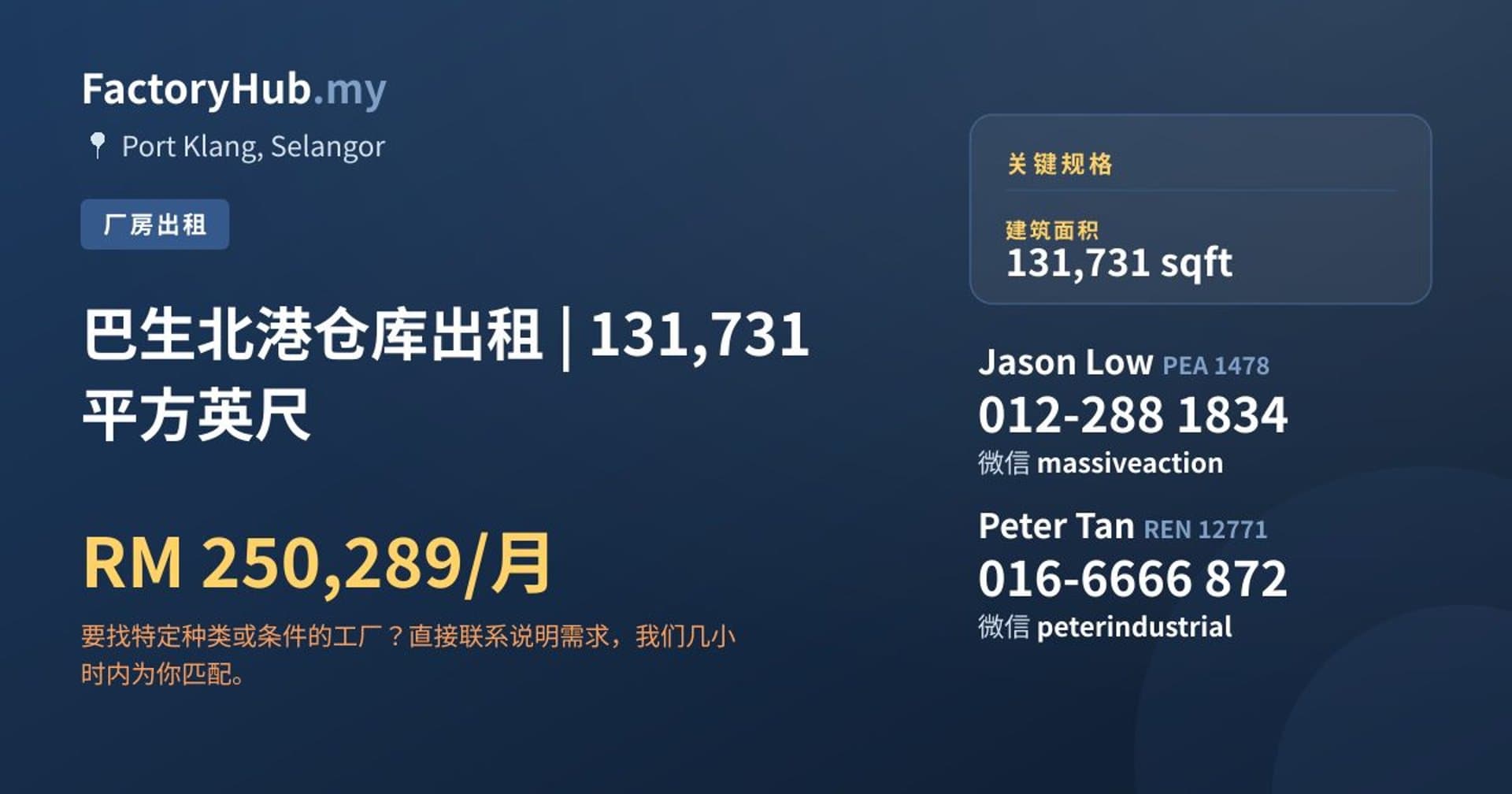 巴生北港仓库出租 | 131,731 平方英尺 · 房源图片 1/2