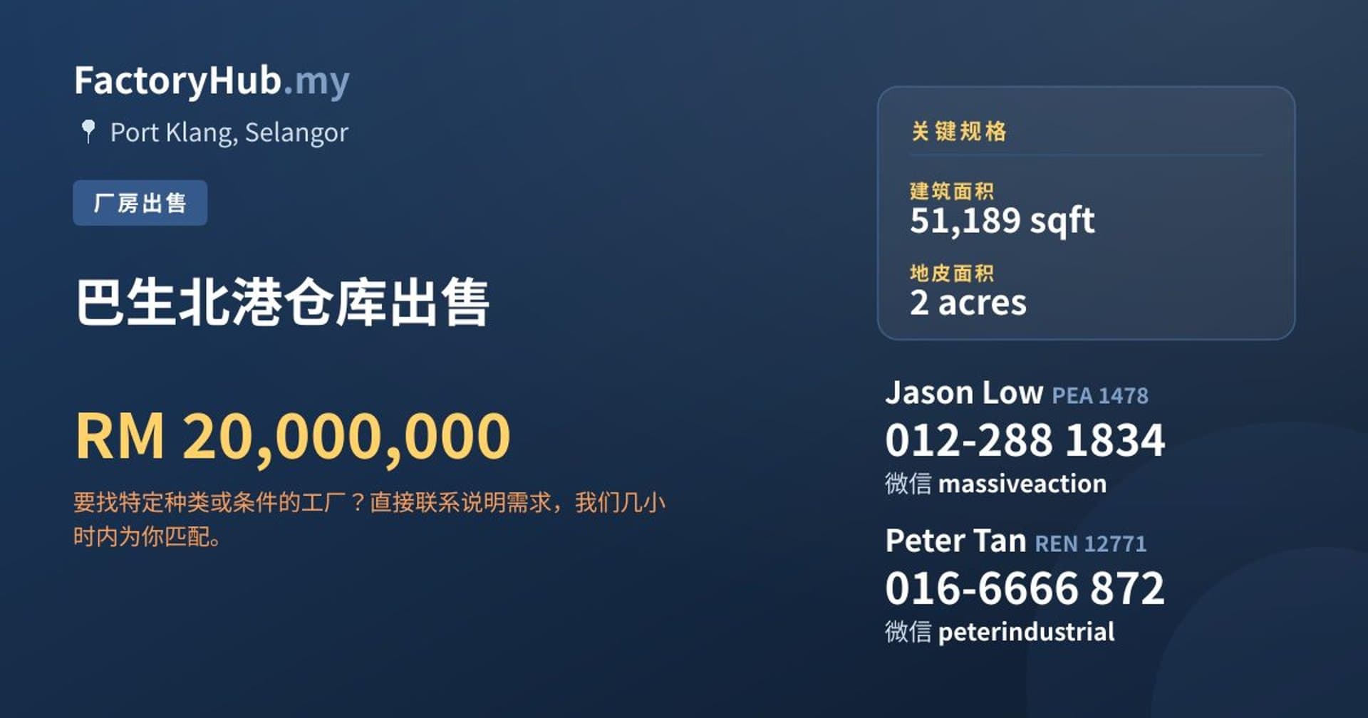 巴生北港仓库出售 · 房源图片 1/2