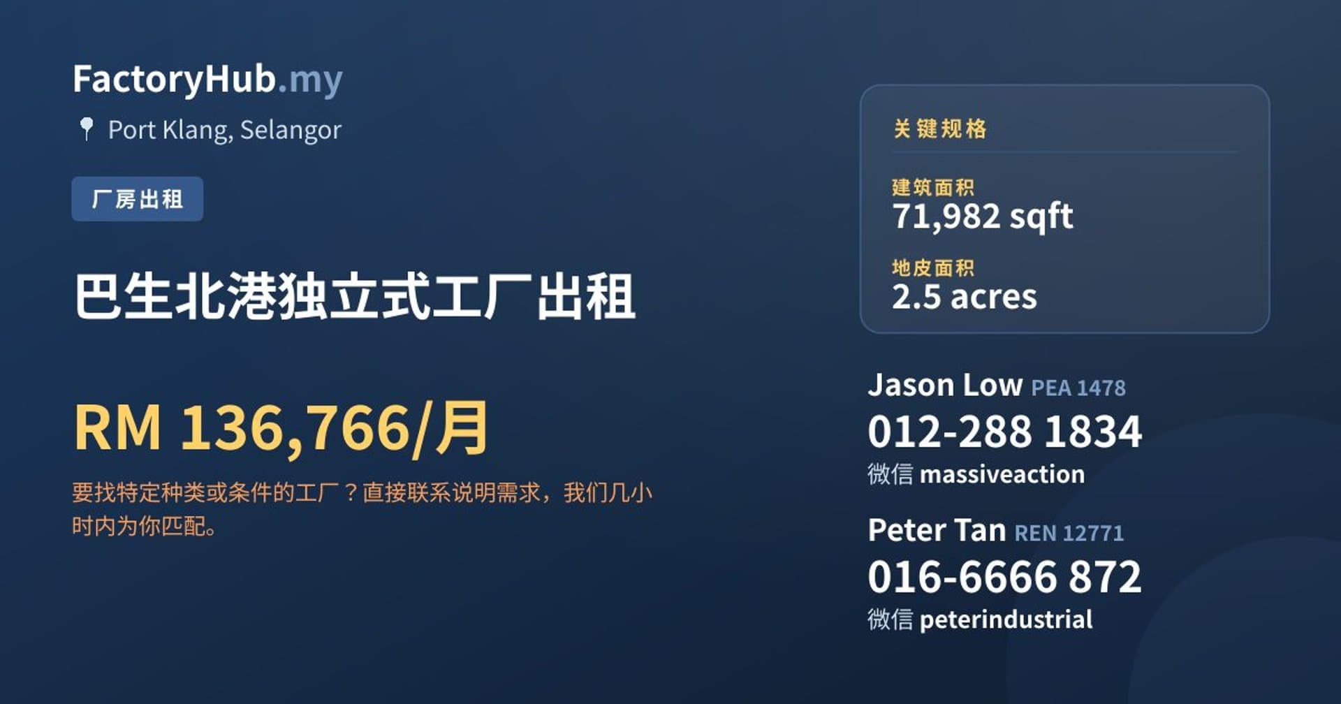 巴生北港独立式工厂出租 · 房源图片 1/2