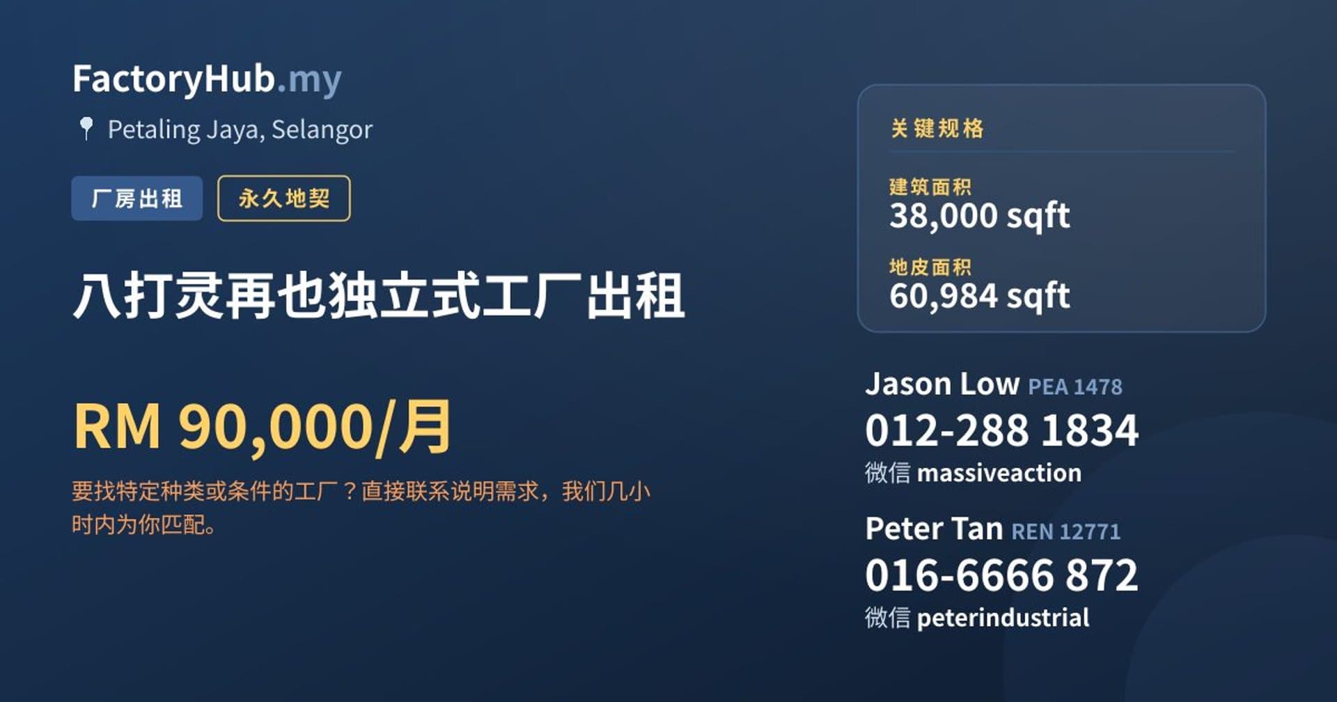 八打灵再也独立式工厂出租 · 房源图片 1/2