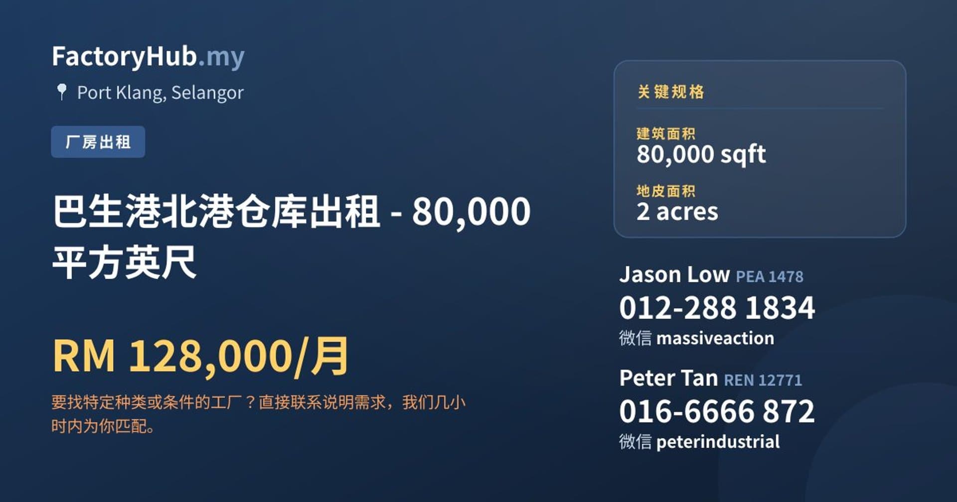 巴生港北港仓库出租 - 80,000平方英尺 · 房源图片 1/2