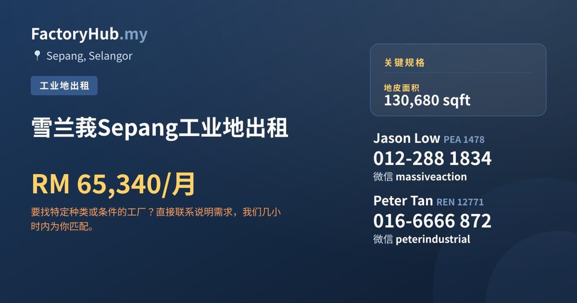 雪兰莪Sepang工业地出租 · 房源图片 1/2