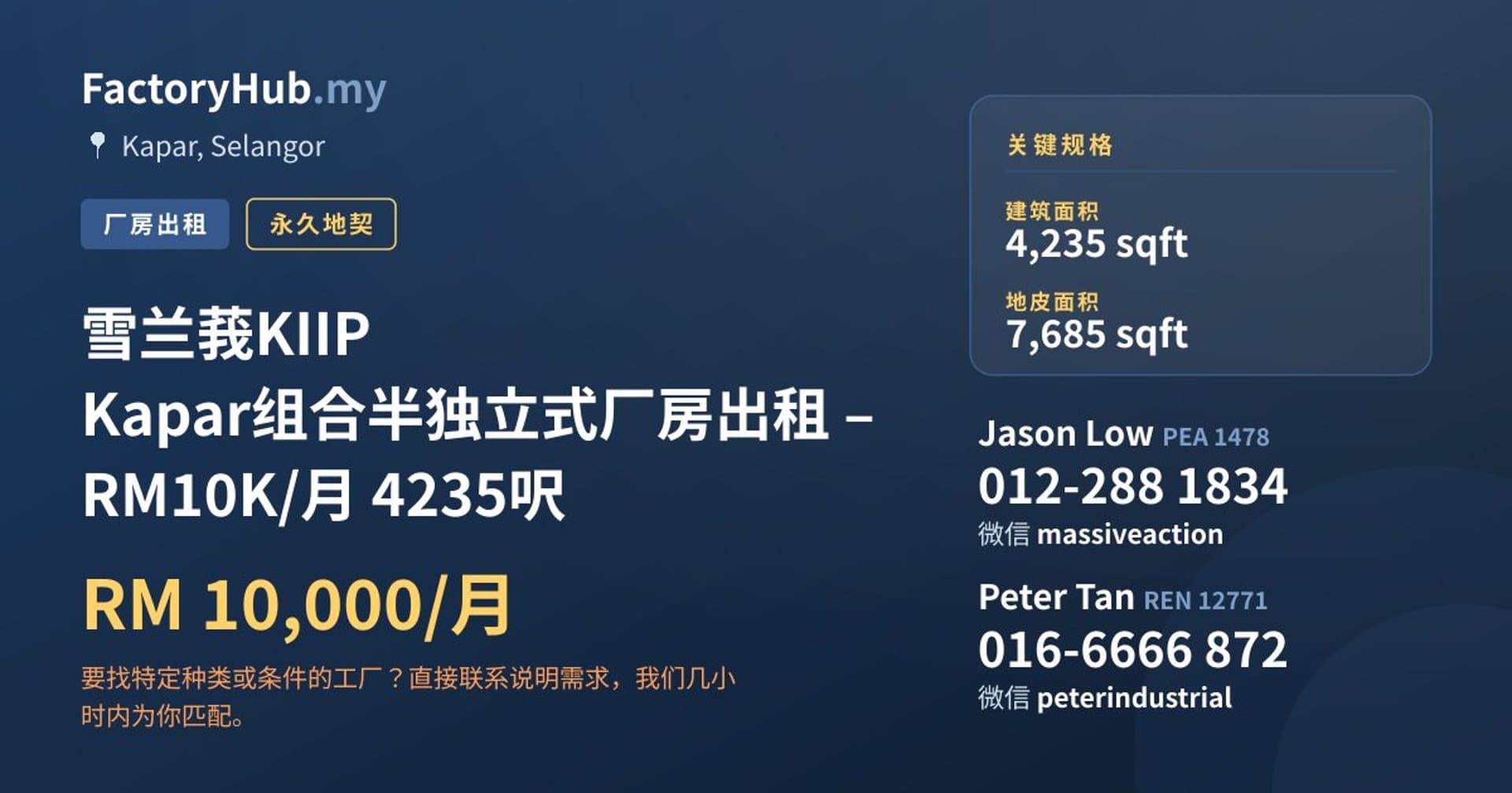 雪兰莪KIIP Kapar组合半独立式厂房出租 – RM10K/月 4235呎 · 房源图片 1/2