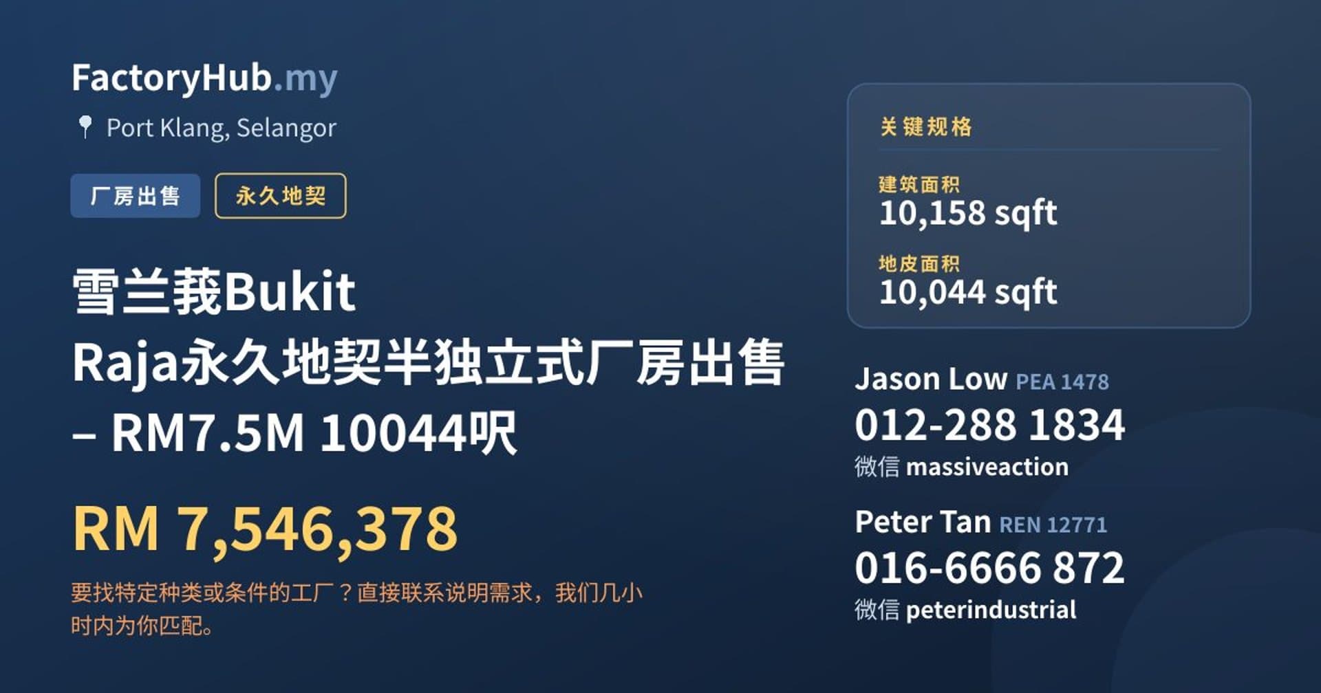 雪兰莪Bukit Raja永久地契半独立式厂房出售 – RM7.5M 10044呎 · 房源图片 1/2