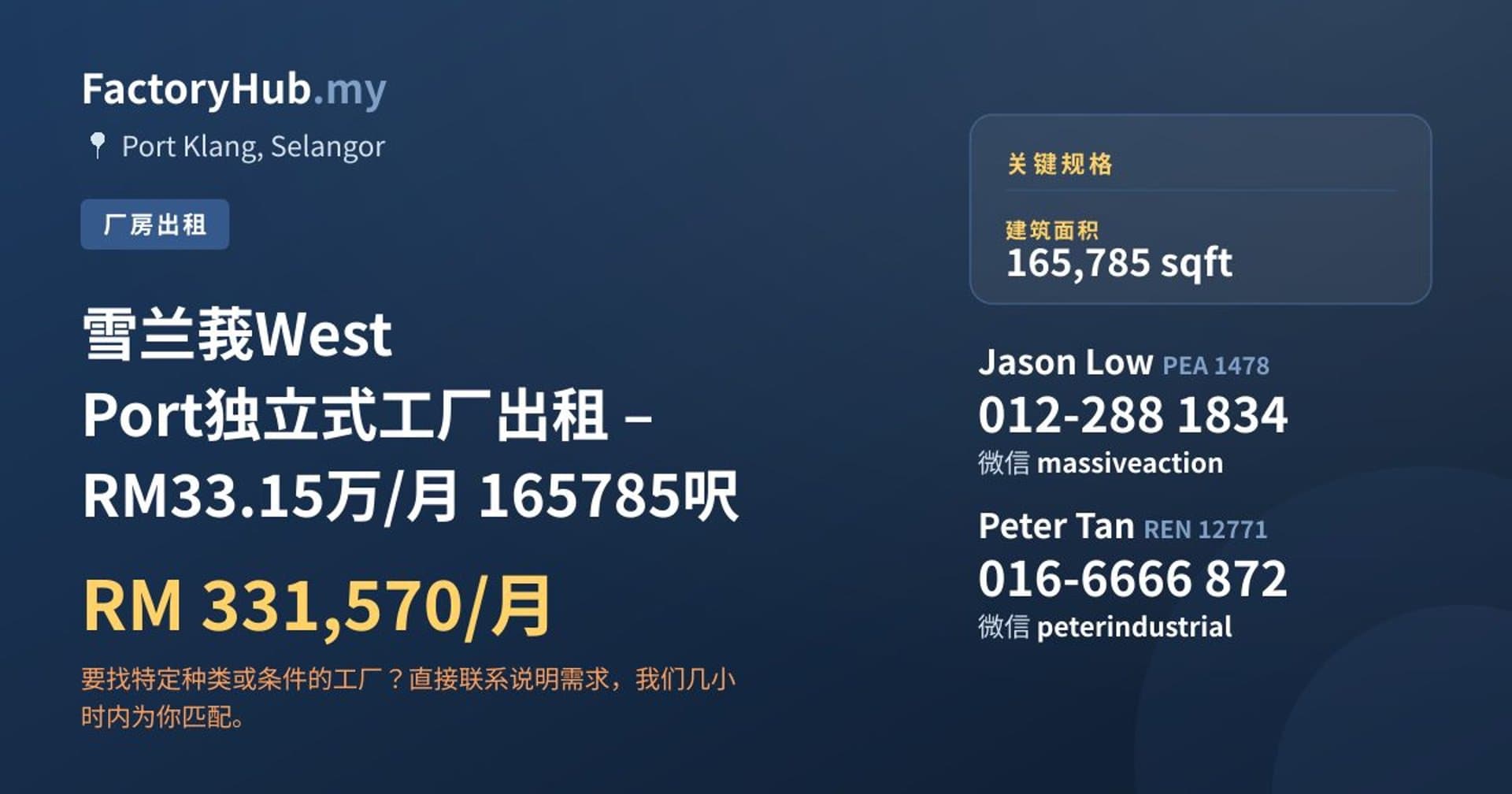 雪兰莪West Port独立式工厂出租 – RM33.15万/月 165785呎 · 房源图片 1/5