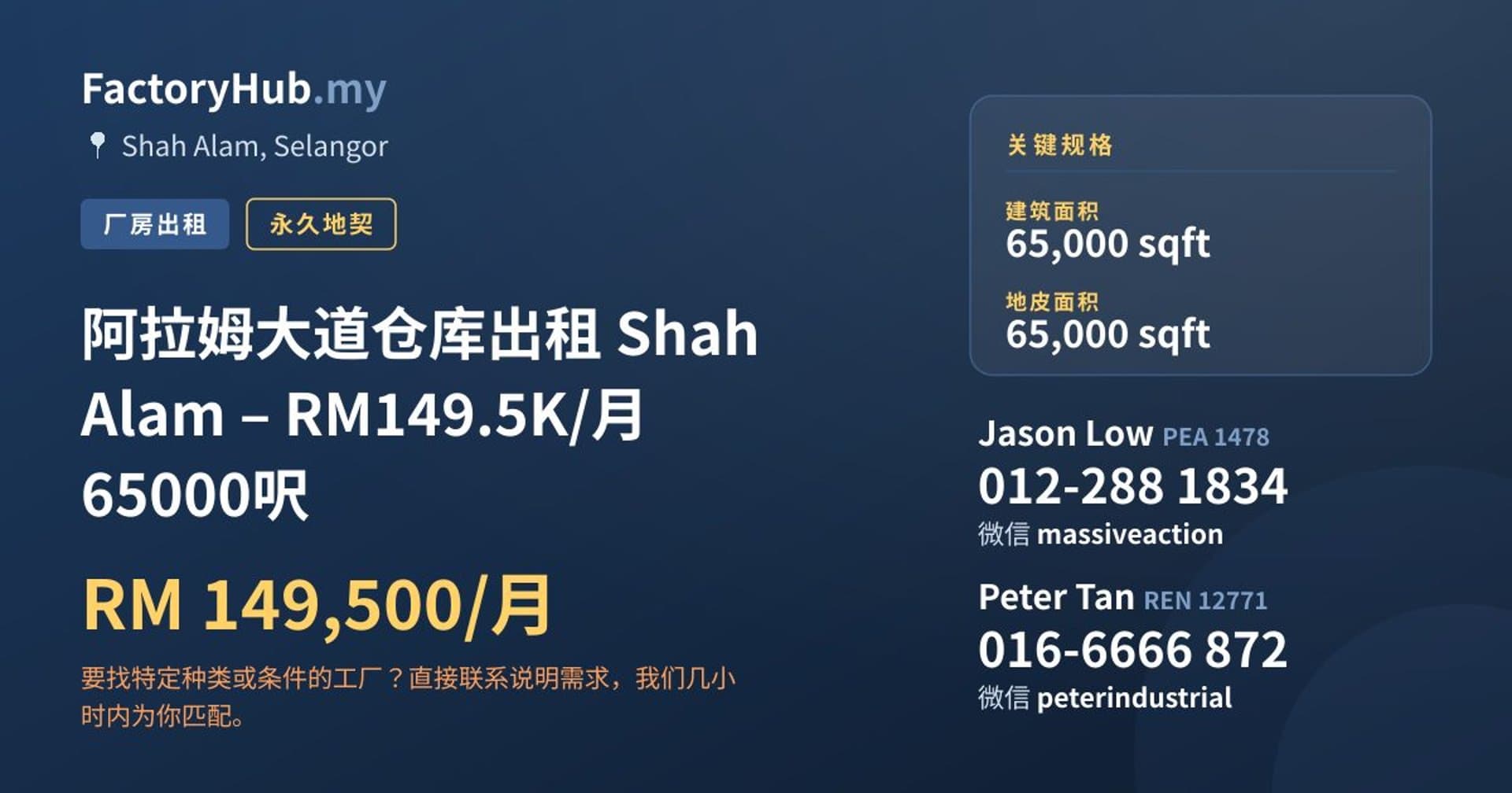 阿拉姆大道仓库出租 Shah Alam – RM149.5K/月 65000呎 · 房源图片 1/7