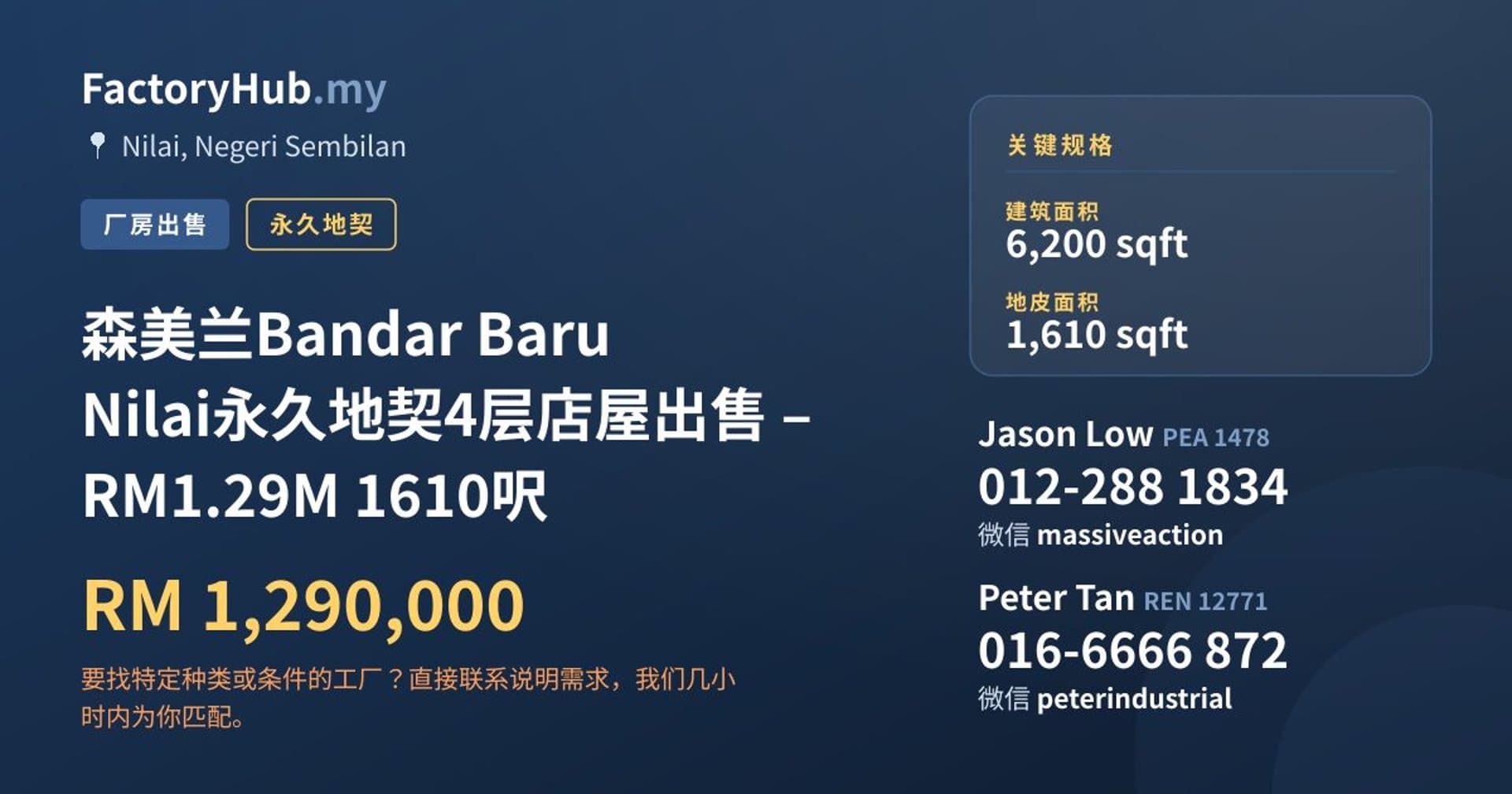 森美兰Bandar Baru Nilai永久地契4层店屋出售 – RM1.29M 1610呎 · 房源图片 1/7