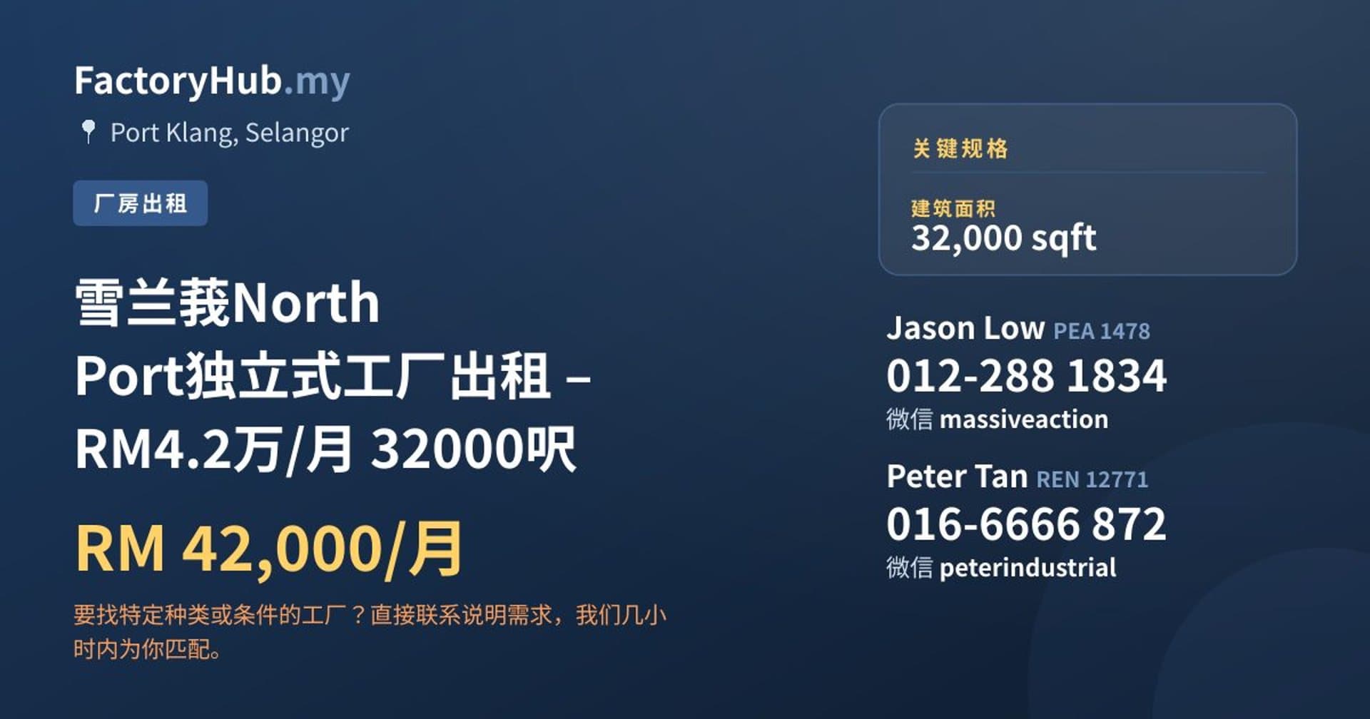 雪兰莪North Port独立式工厂出租 – RM4.2万/月 32000呎 · 房源图片 1/6