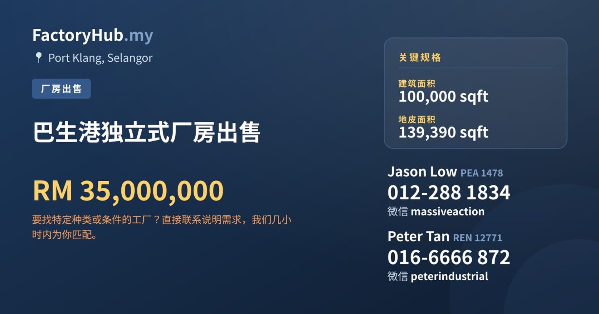 巴生港独立式厂房出售 · 房源图片 1/2