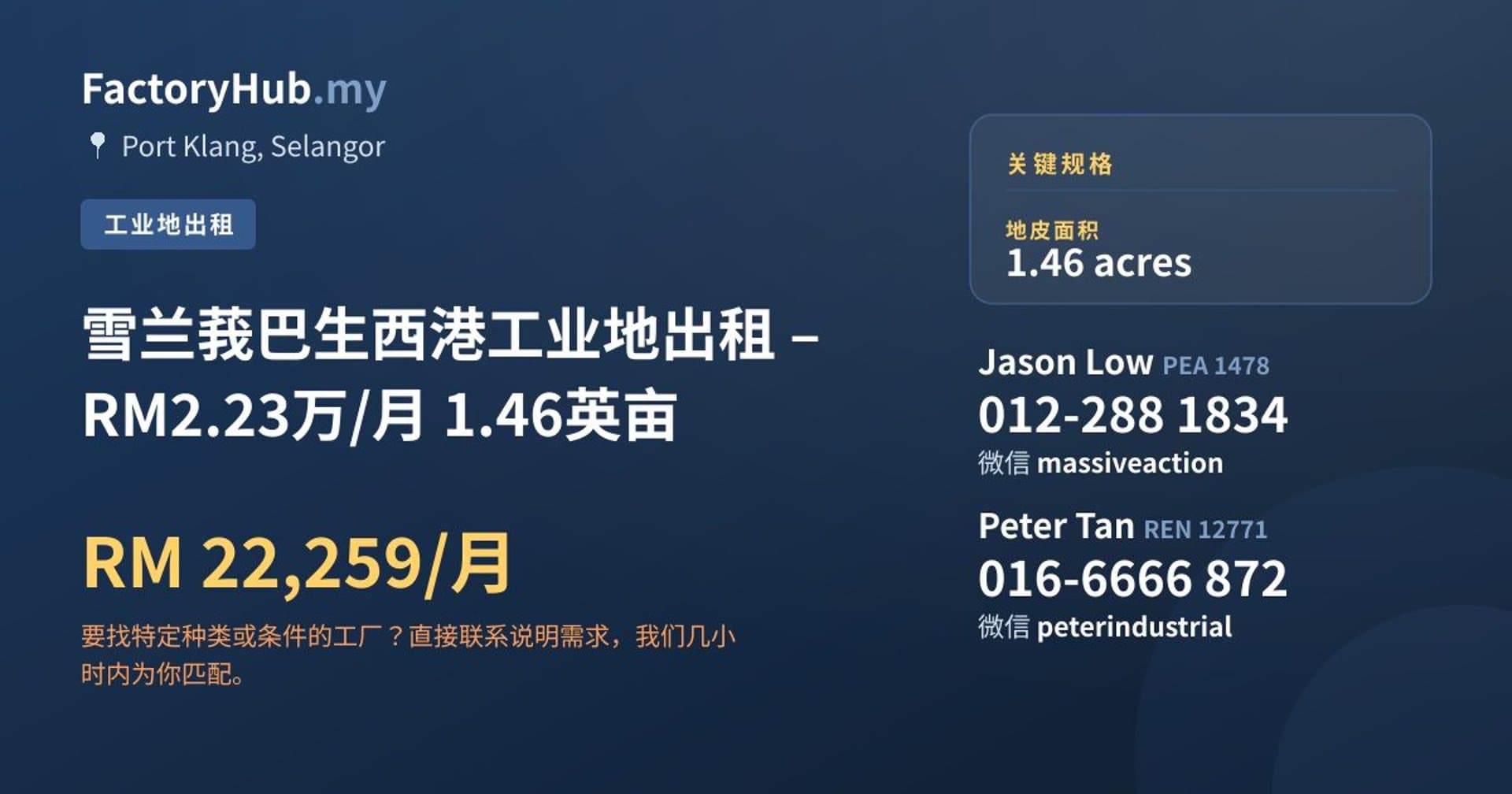 雪兰莪巴生西港工业地出租 – RM2.23万/月 1.46英亩 · 房源图片 1/5