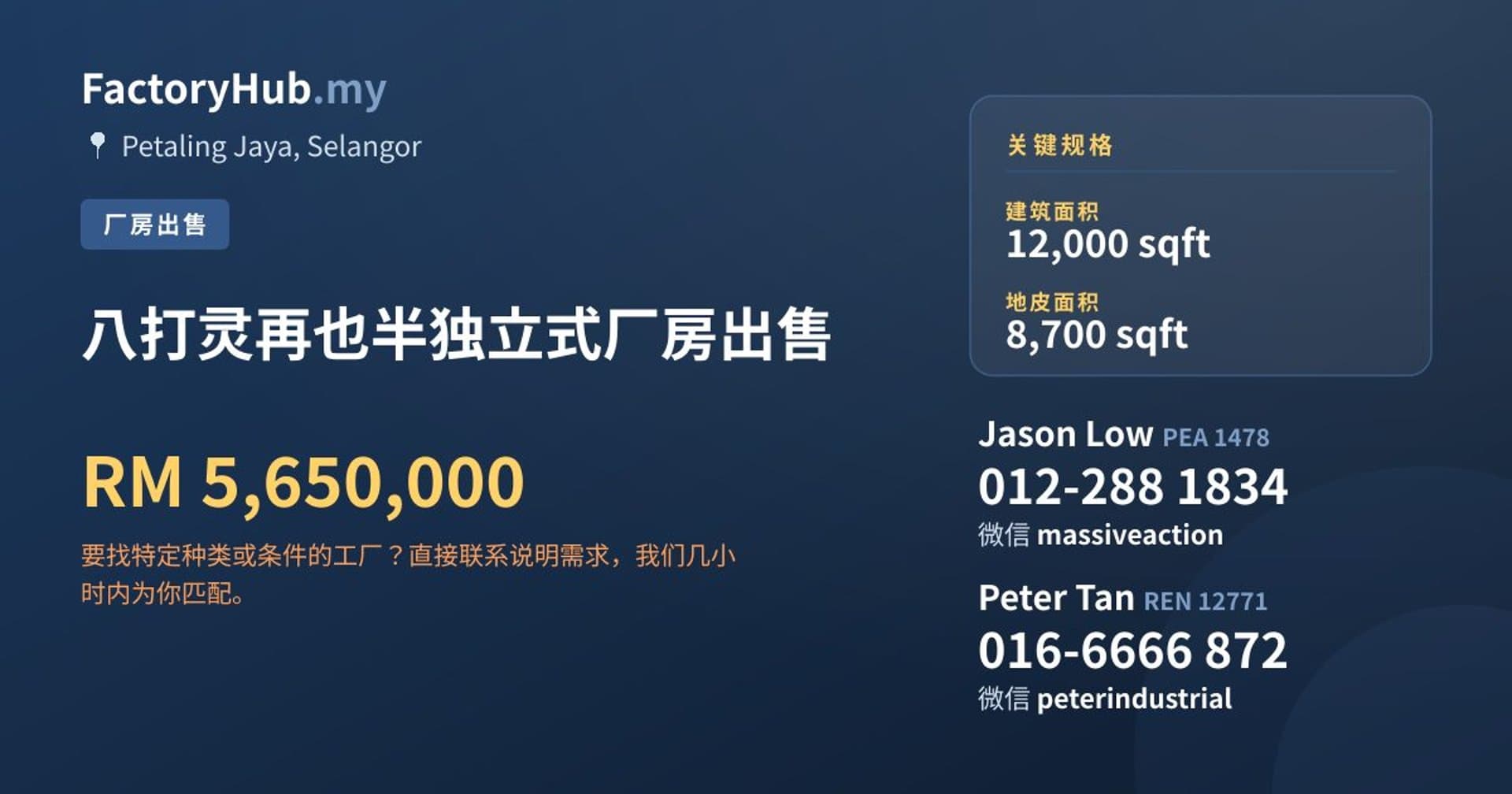 八打灵再也半独立式厂房出售 · 房源图片 1/2