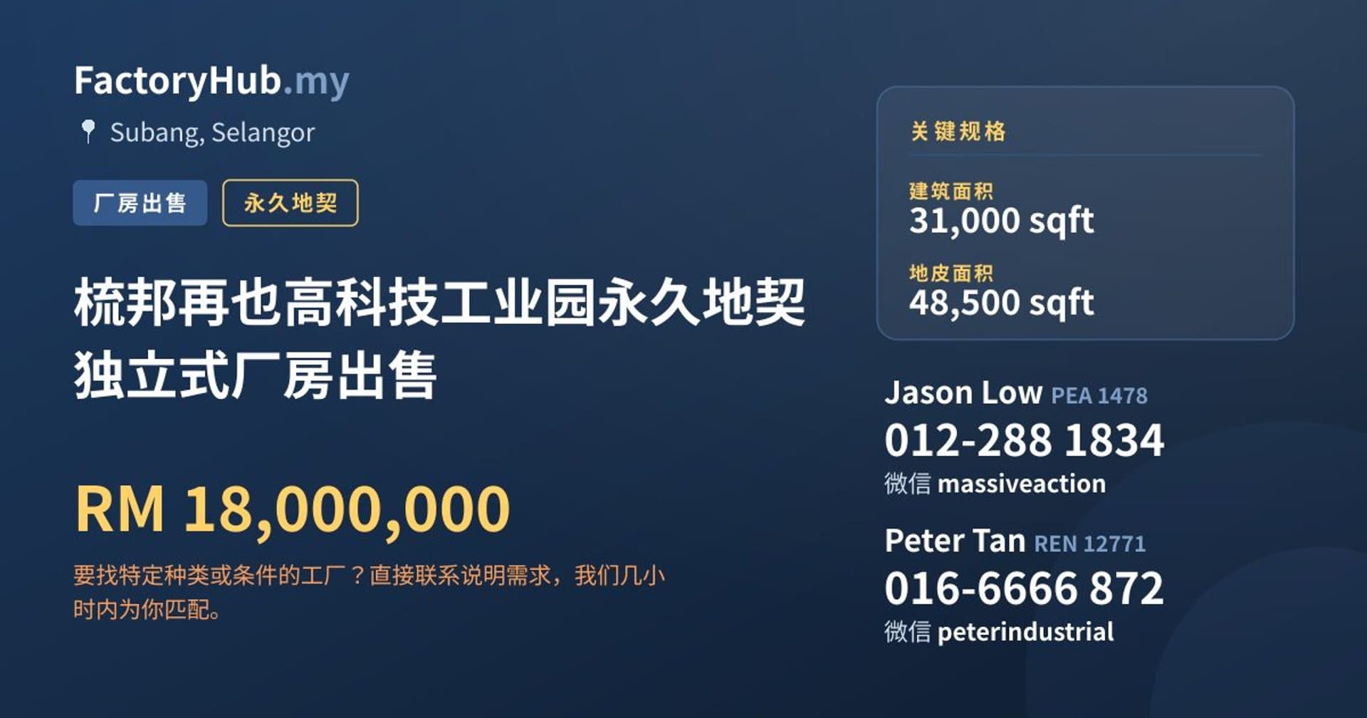 梳邦再也高科技工业园永久地契独立式厂房出售 · 房源图片 1/2