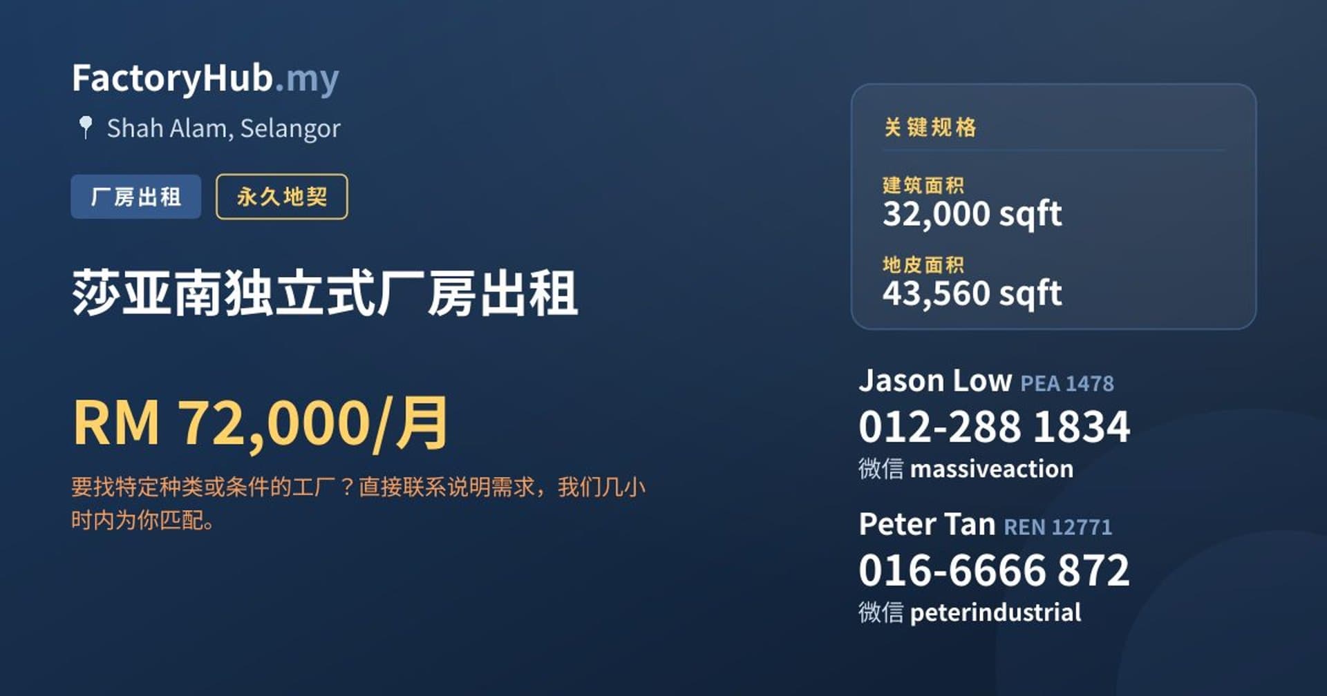 莎亚南独立式厂房出租 · 房源图片 1/2