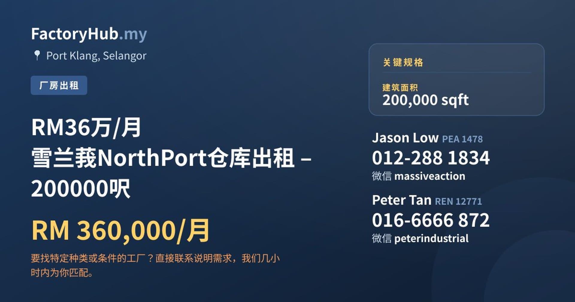RM36万/月 雪兰莪NorthPort仓库出租 – 200000呎 · 房源图片 1/5