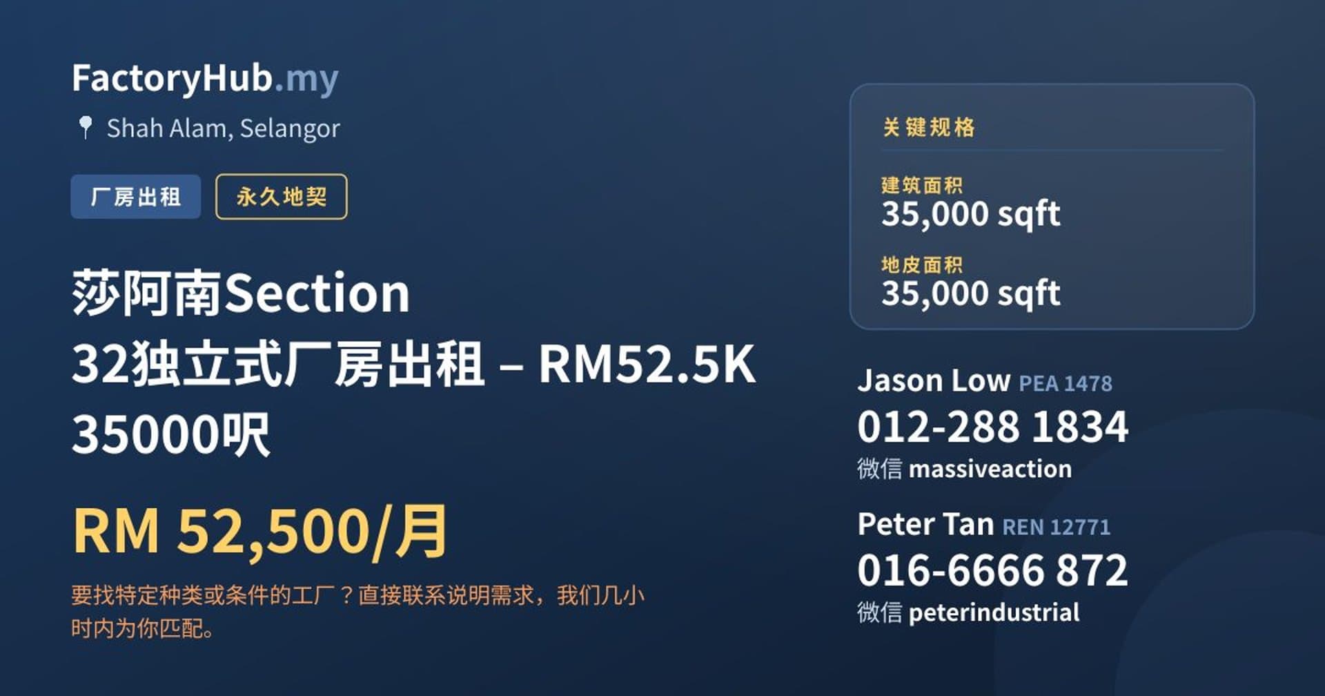 莎阿南Section 32独立式厂房出租 – RM52.5K 35000呎 · 房源图片 1/7