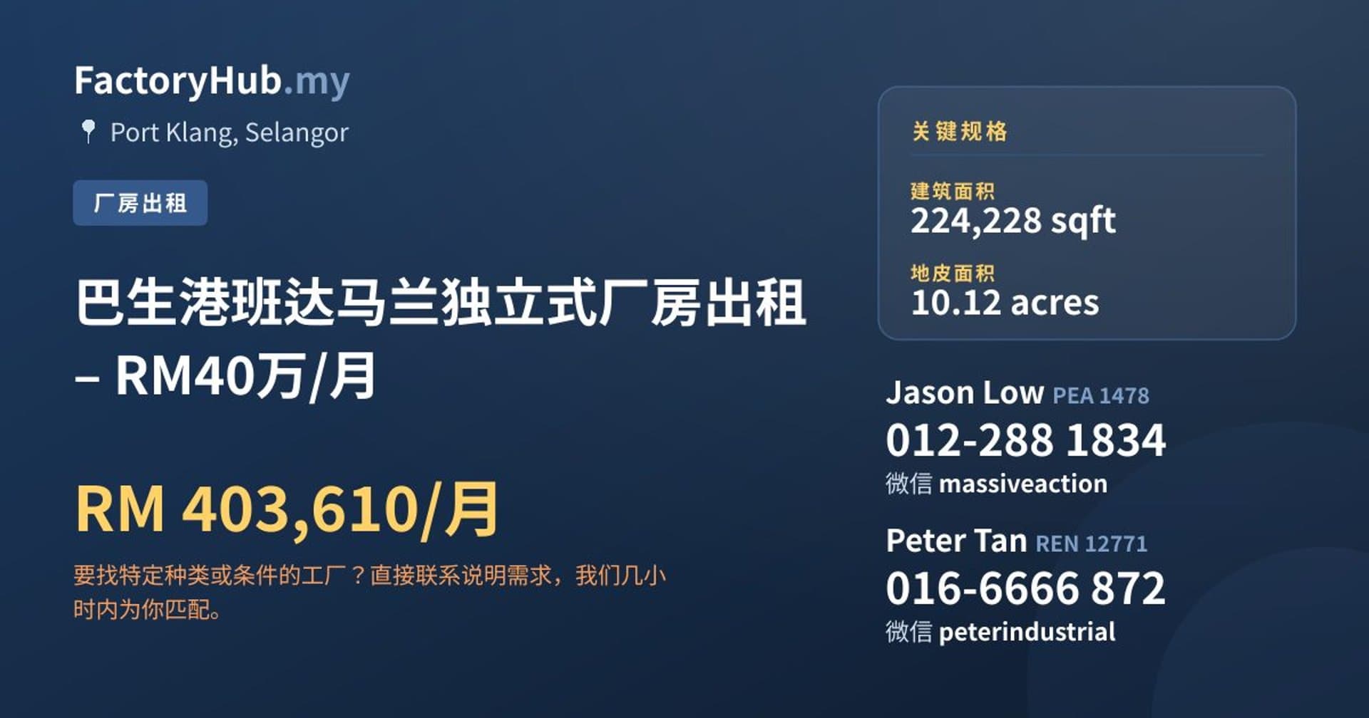 巴生港班达马兰独立式厂房出租 – RM40万/月 · 房源图片 1/7