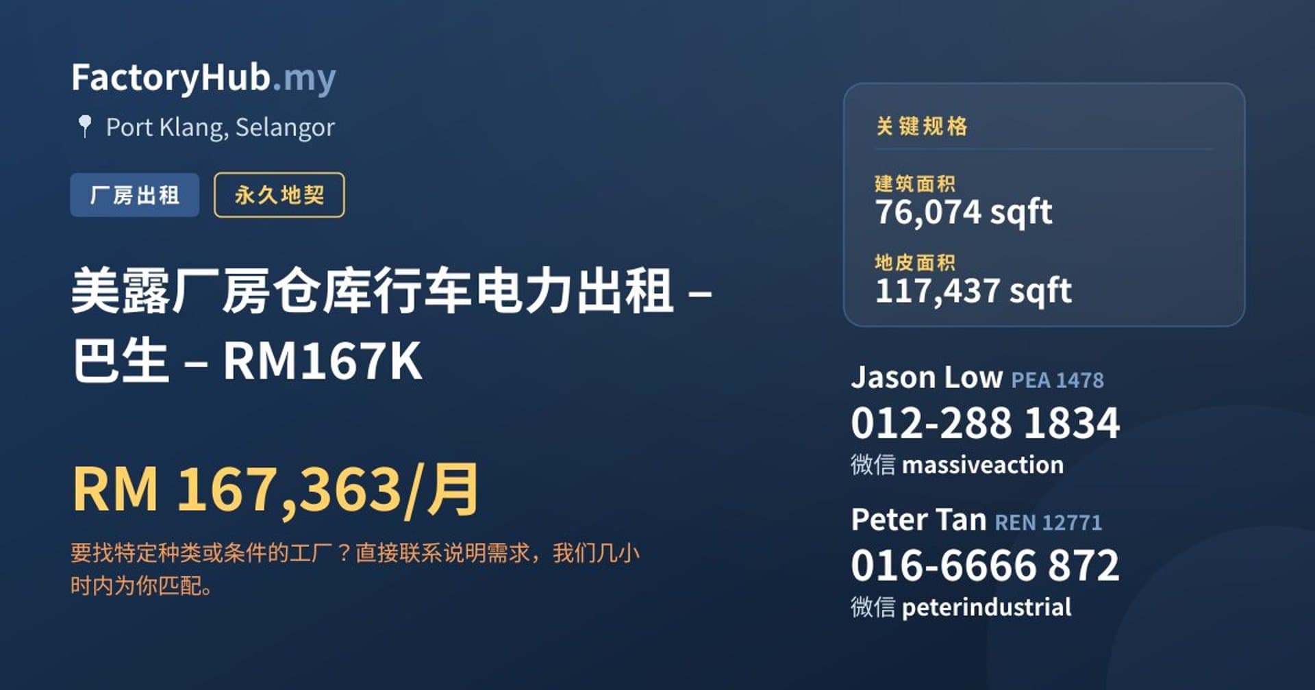 美露厂房仓库行车电力出租 – 巴生 – RM167K · 房源图片 1/7