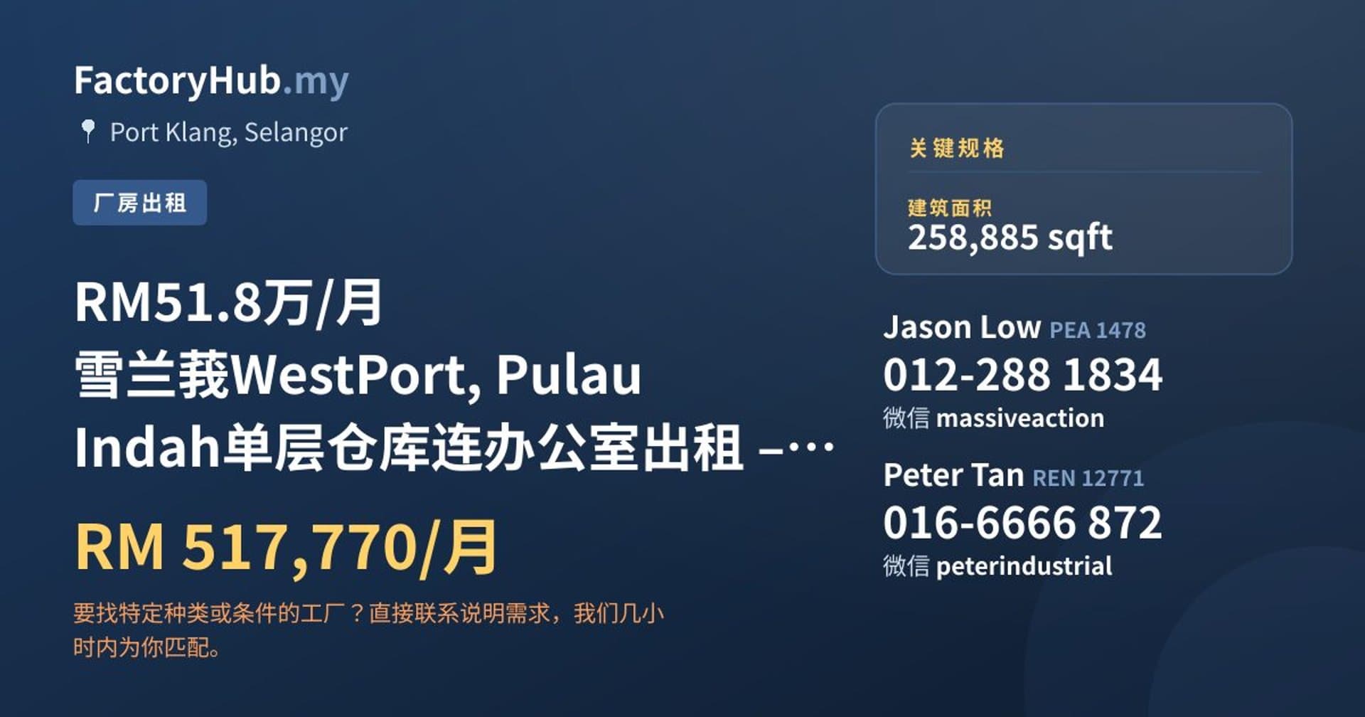 RM51.8万/月 雪兰莪WestPort, Pulau Indah单层仓库连办公室出租 – 258885呎 · 房源图片 1/5