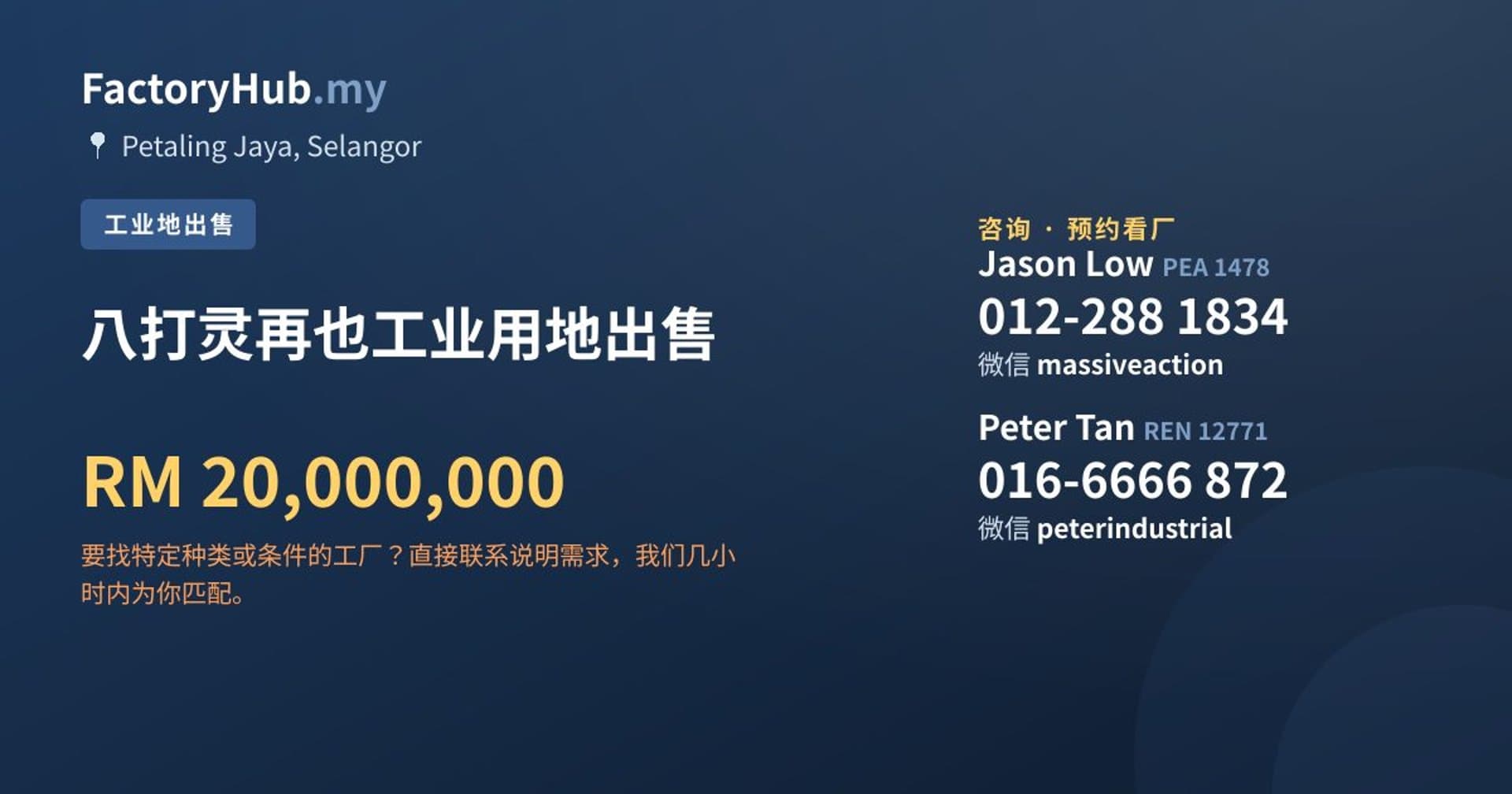 八打灵再也工业用地出售 · 房源图片 1/2