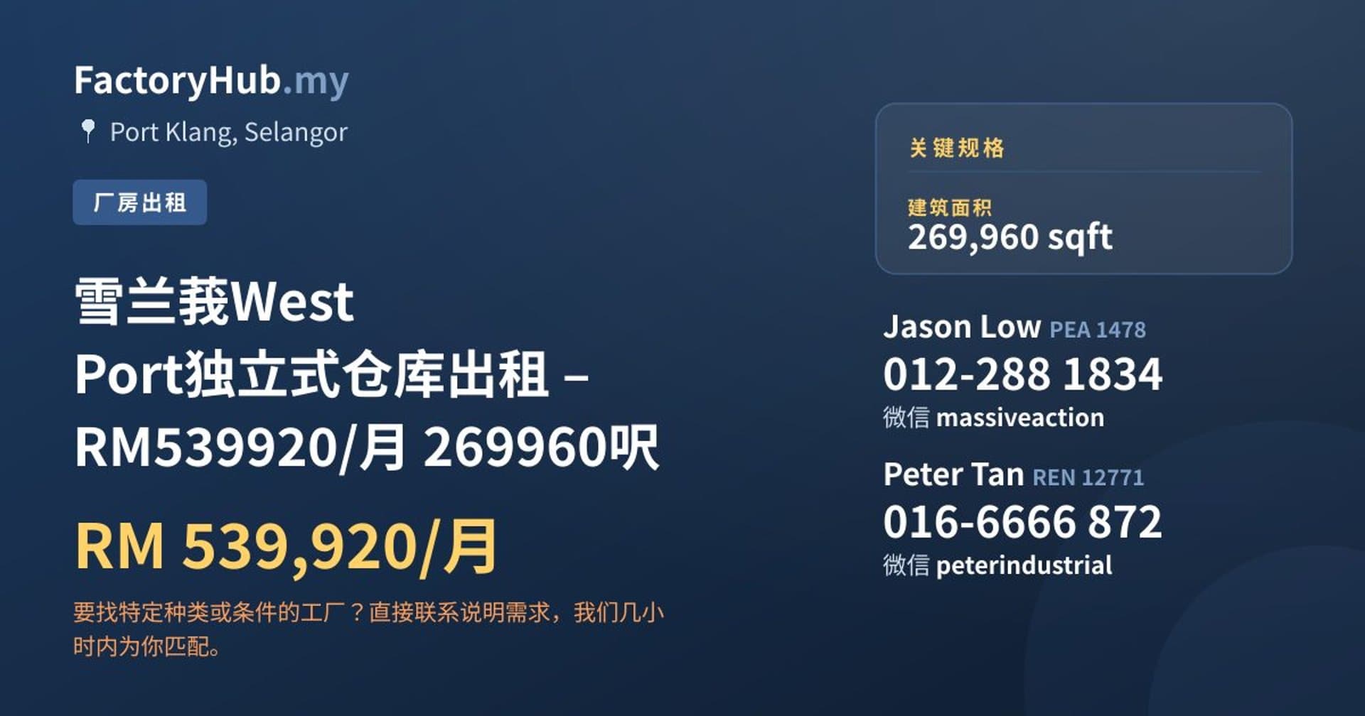 雪兰莪West Port独立式仓库出租 – RM539920/月 269960呎 · 房源图片 1/6