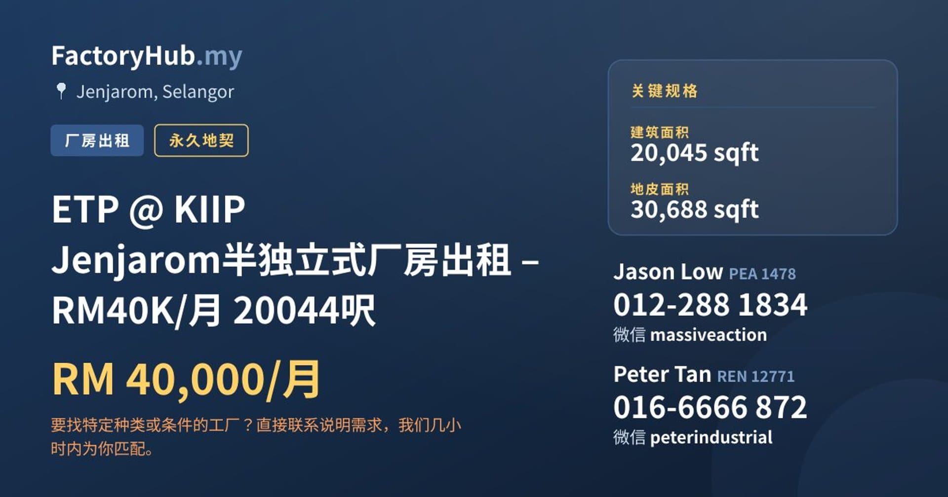 ETP @ KIIP Jenjarom半独立式厂房出租 – RM40K/月 20044呎 · 房源图片 1/7