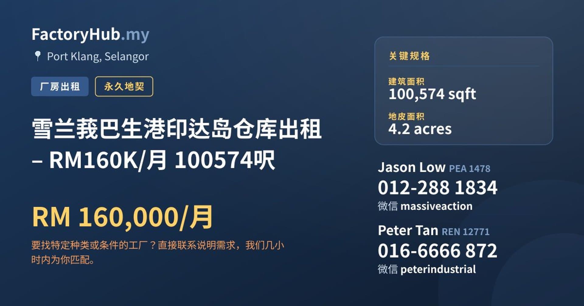 雪兰莪巴生港印达岛仓库出租 – RM160K/月 100574呎 · 房源图片 1/7