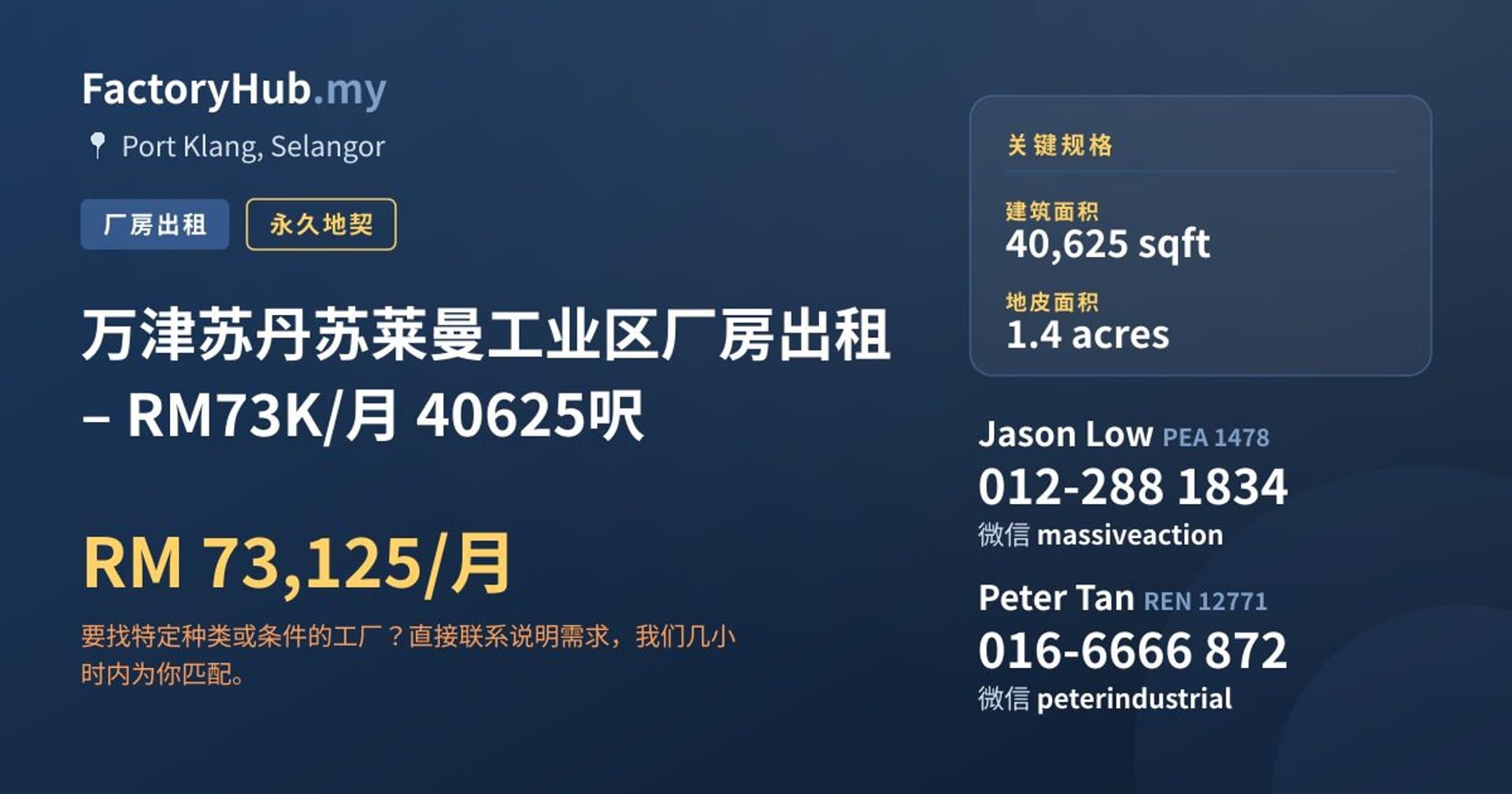 万津苏丹苏莱曼工业区厂房出租 – RM73K/月 40625呎 · 房源图片 1/9