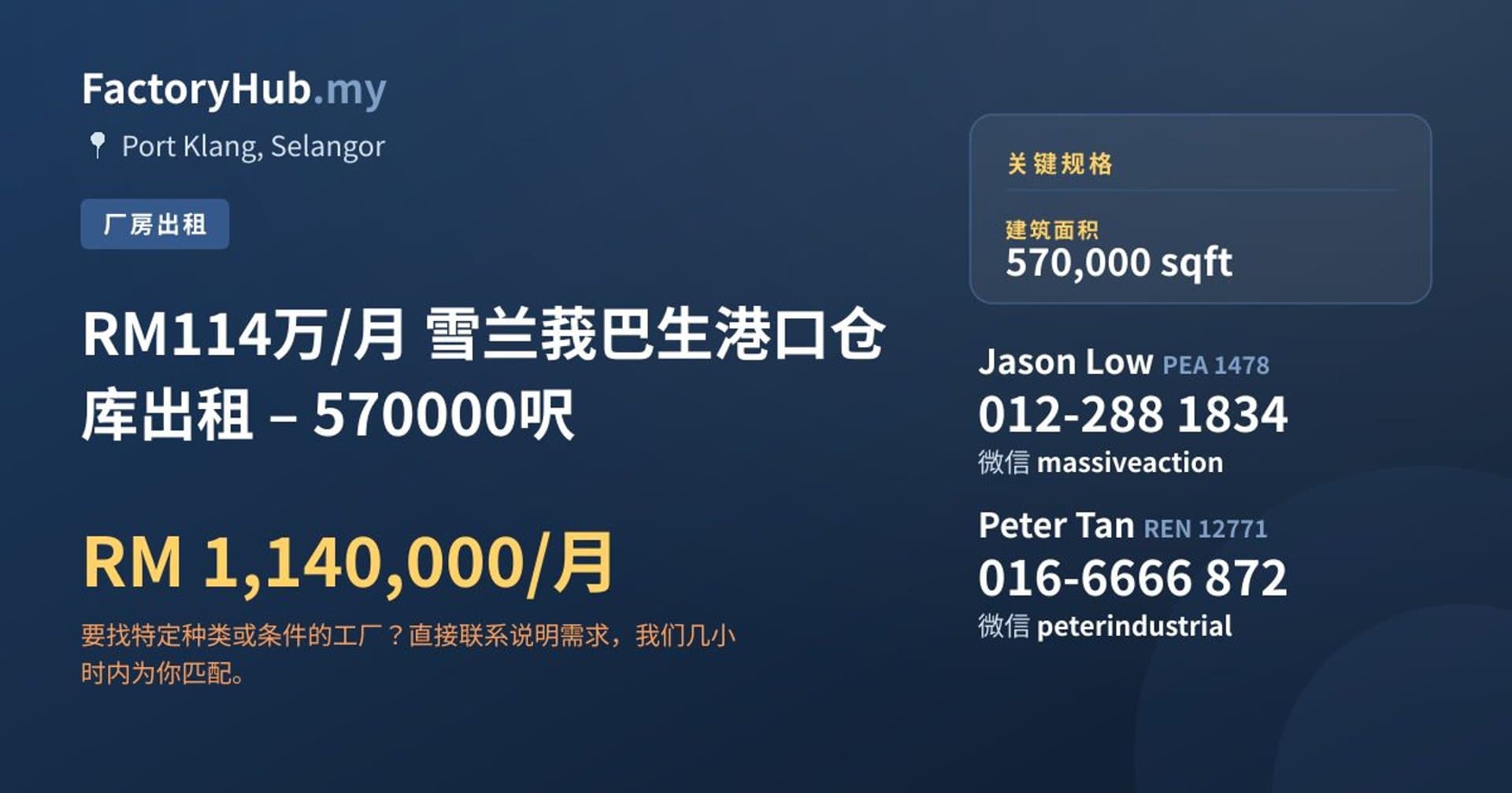 RM114万/月 雪兰莪巴生港口仓库出租 – 570000呎 · 房源图片 1/4