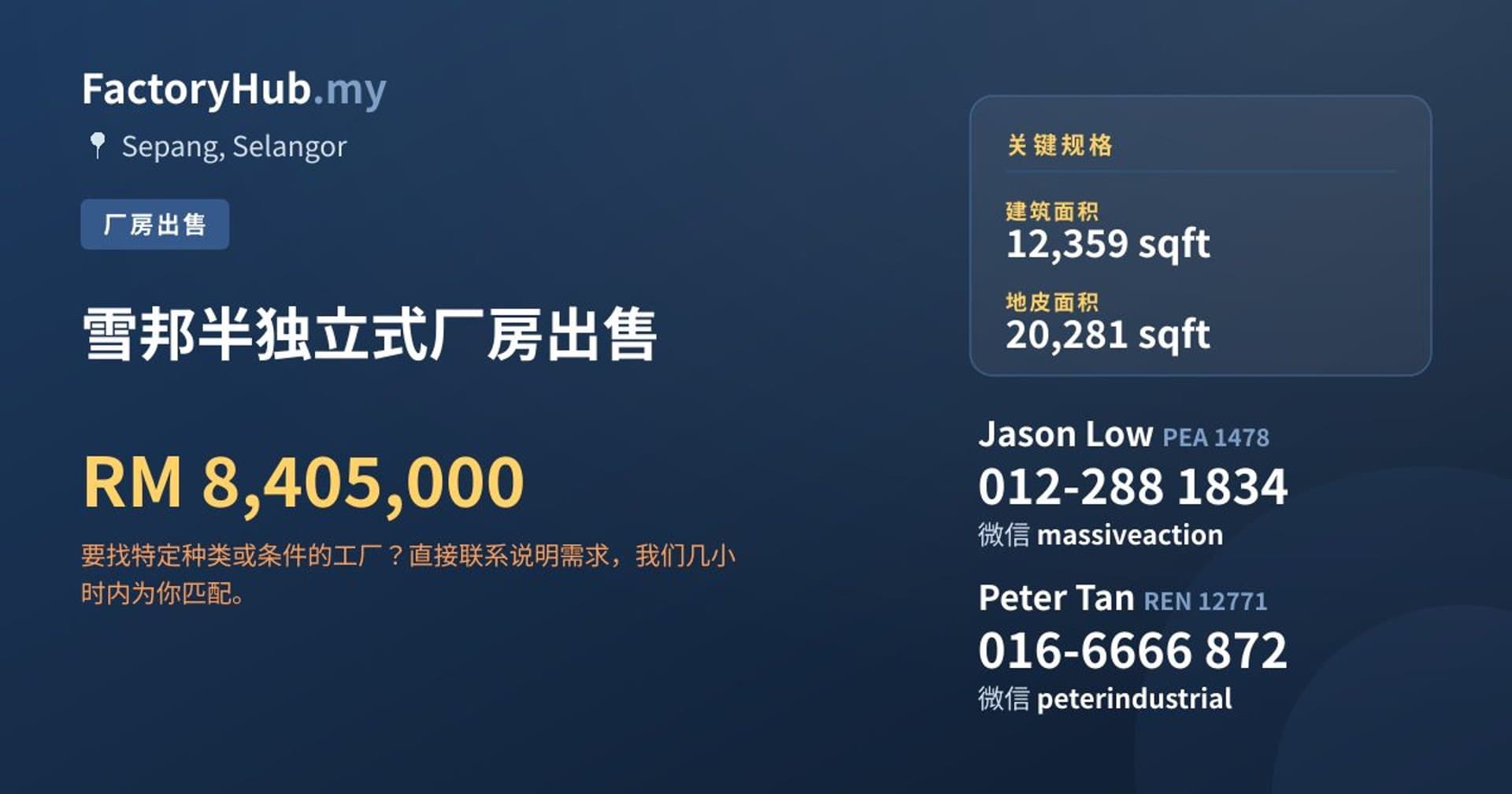 雪邦半独立式厂房出售 · 房源图片 1/2