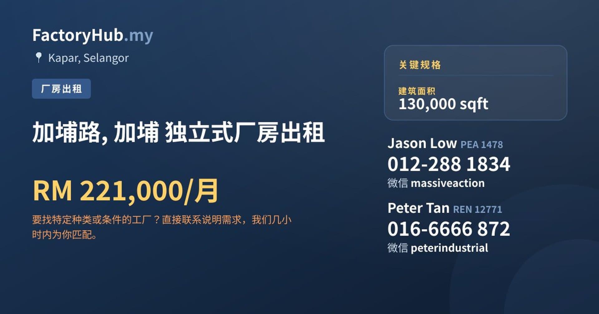 加埔路, 加埔 独立式厂房出租 · 房源图片 1/2