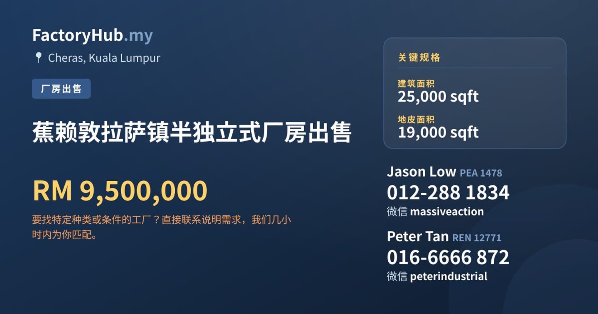 蕉赖敦拉萨镇半独立式厂房出售 · 房源图片 1/2