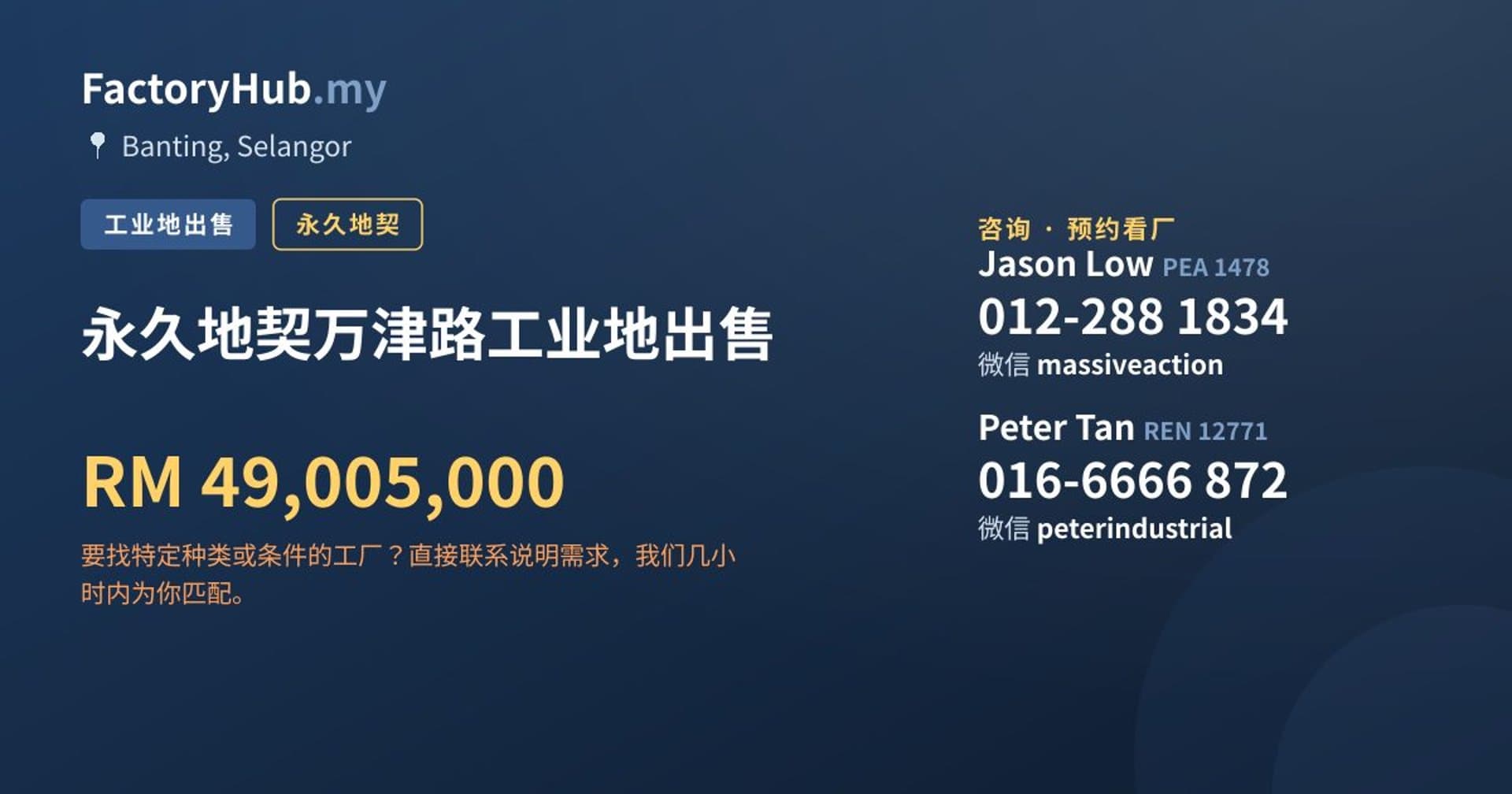 永久地契万津路工业地出售 · 房源图片 1/2