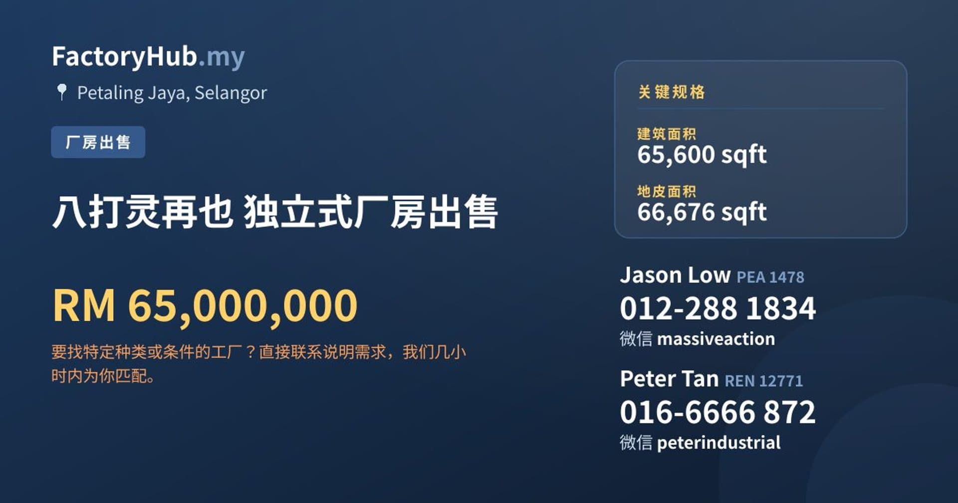 八打灵再也 独立式厂房出售 · 房源图片 1/2