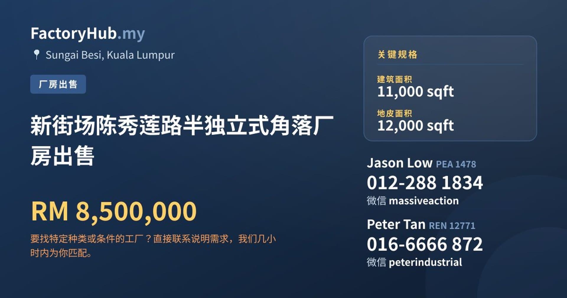 新街场陈秀莲路半独立式角落厂房出售 · 房源图片 1/2