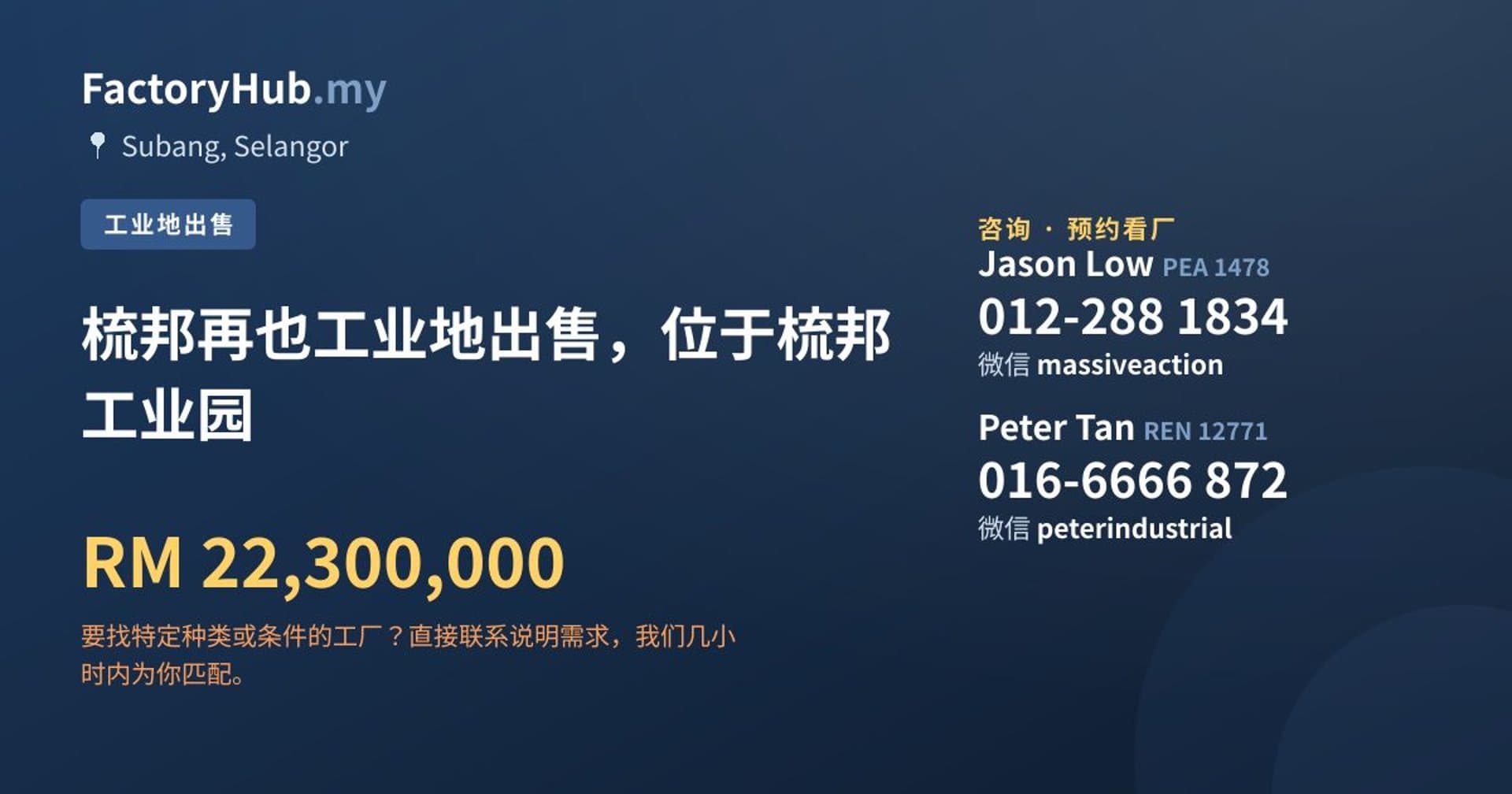 梳邦再也工业地出售，位于梳邦工业园 · 房源图片 1/2