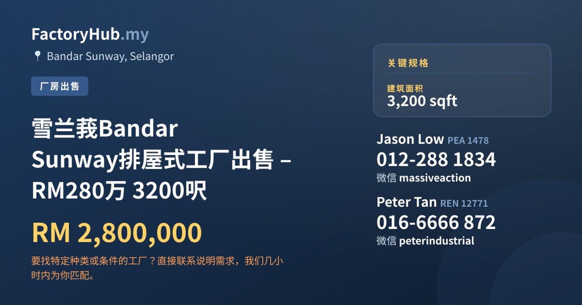 雪兰莪Bandar Sunway排屋式工厂出售 – RM280万 3200呎 · 房源图片 1/7