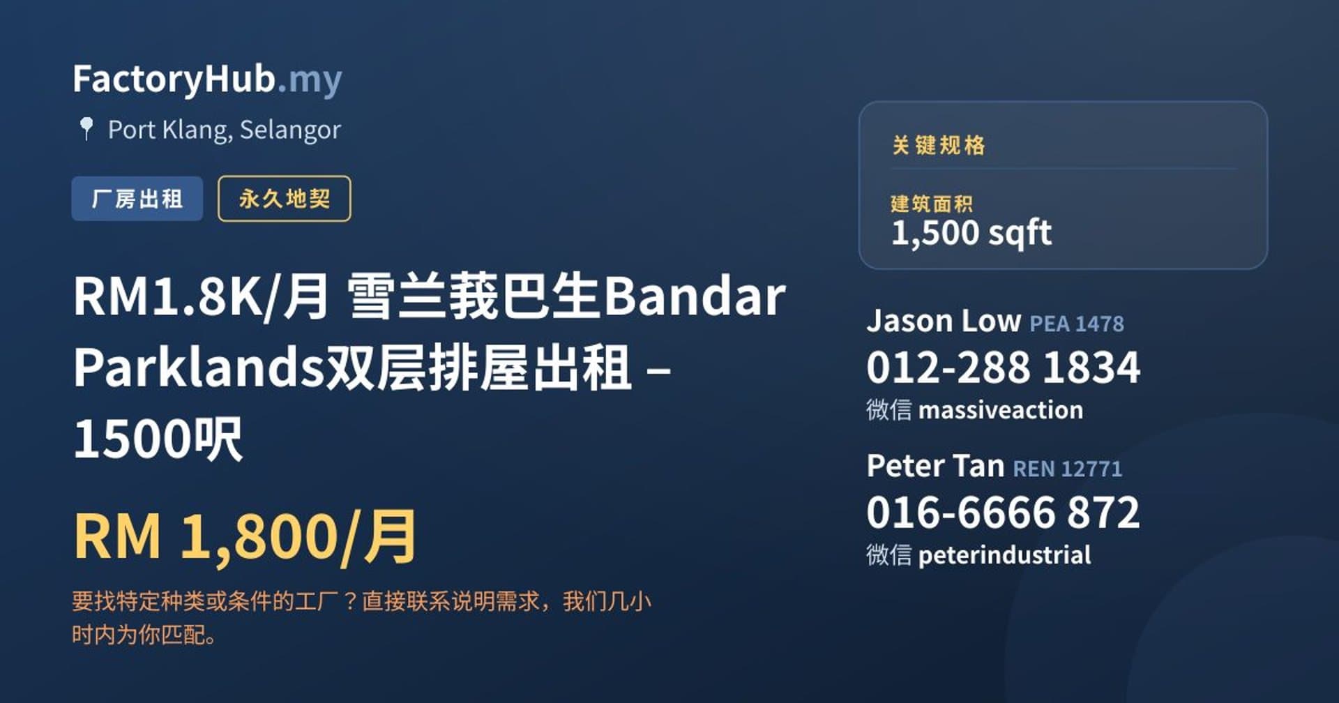 RM1.8K/月 雪兰莪巴生Bandar Parklands双层排屋出租 – 1500呎 · 房源图片 1/7