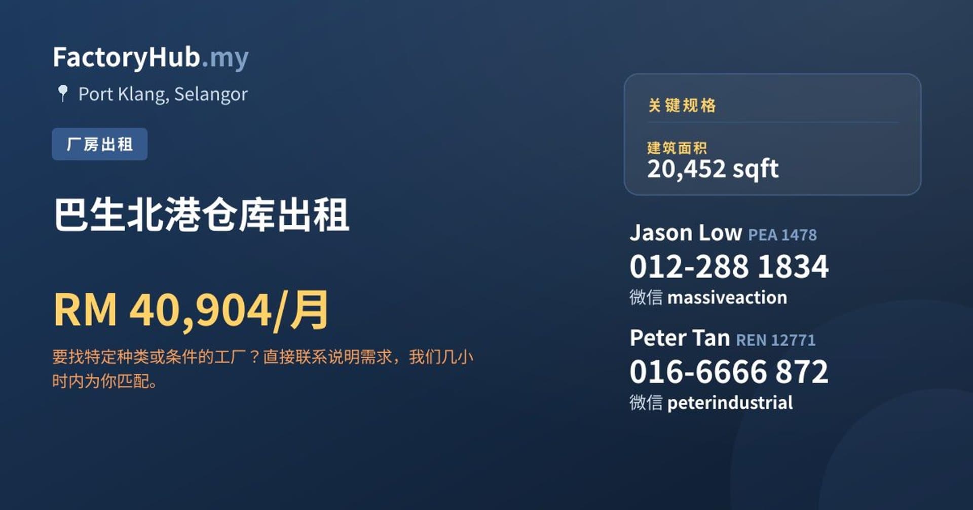 巴生北港仓库出租 · 房源图片 1/2