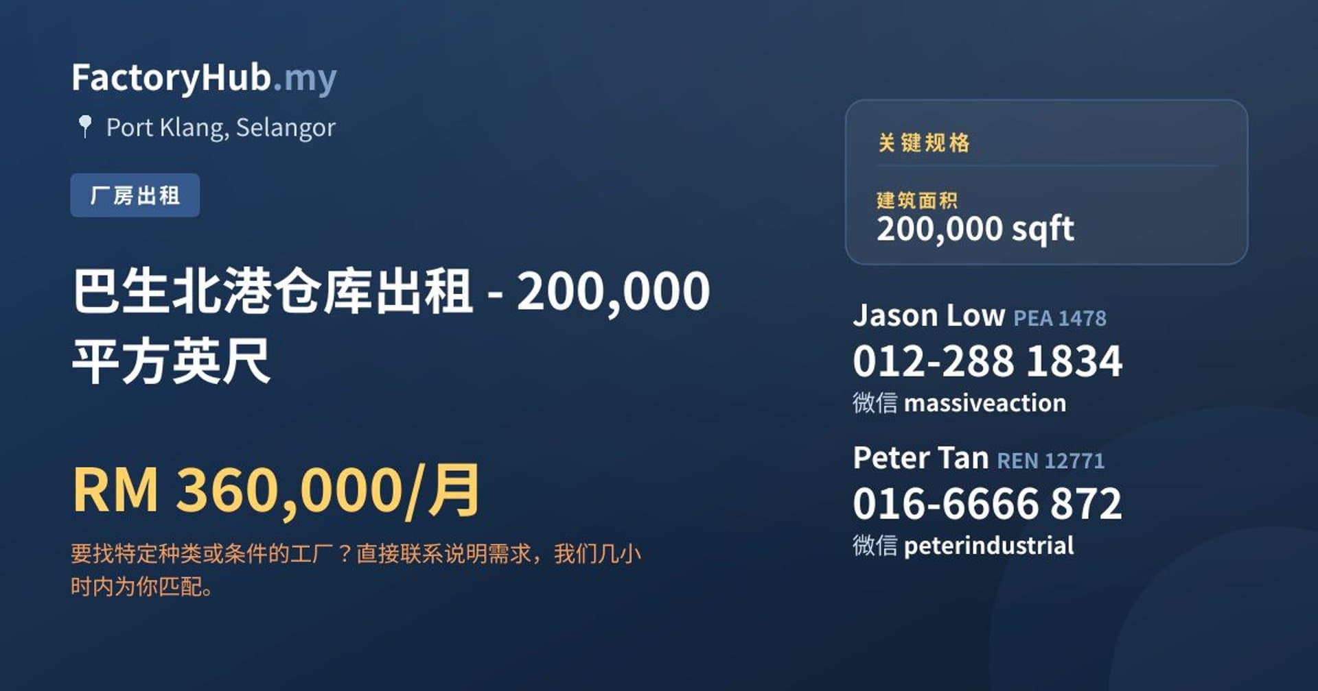 巴生北港仓库出租 - 200,000 平方英尺 · 房源图片 1/2