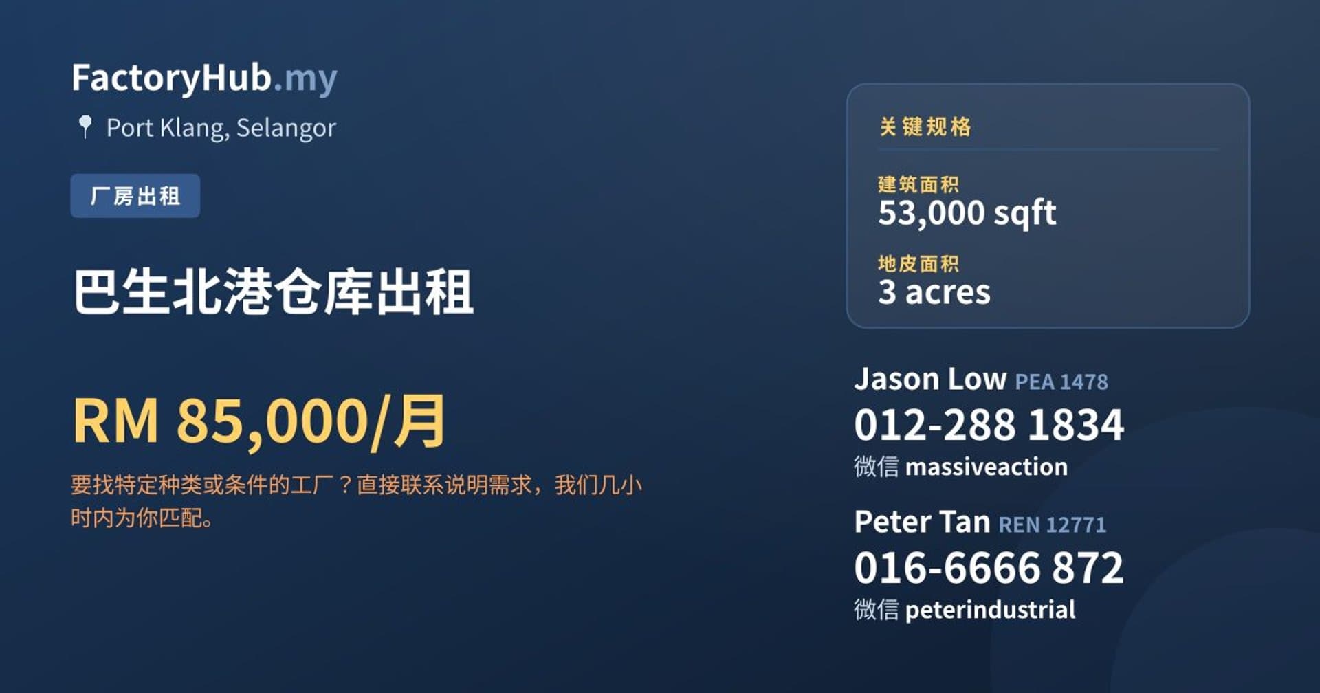 巴生北港仓库出租 · 房源图片 1/2