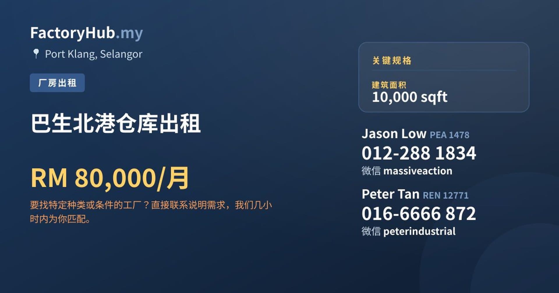 巴生北港仓库出租 · 房源图片 1/2