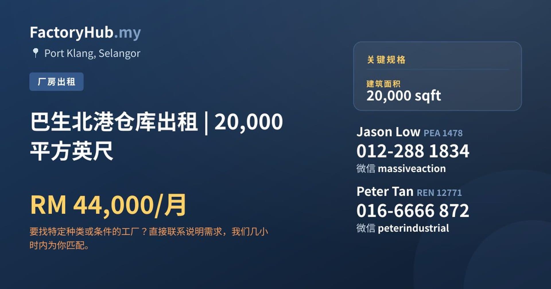 巴生北港仓库出租 | 20,000 平方英尺 · 房源图片 1/2