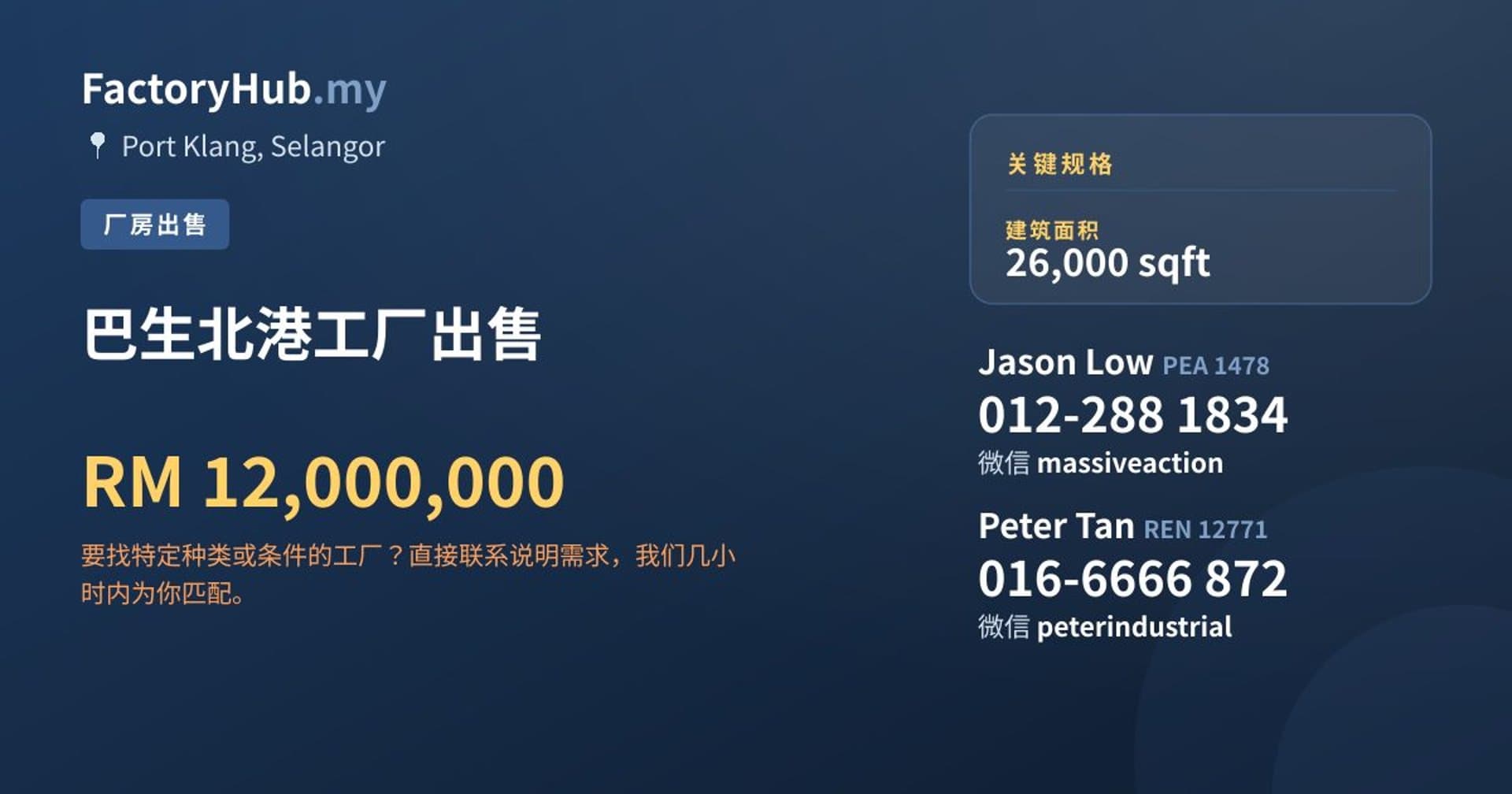 巴生北港工厂出售 · 房源图片 1/2