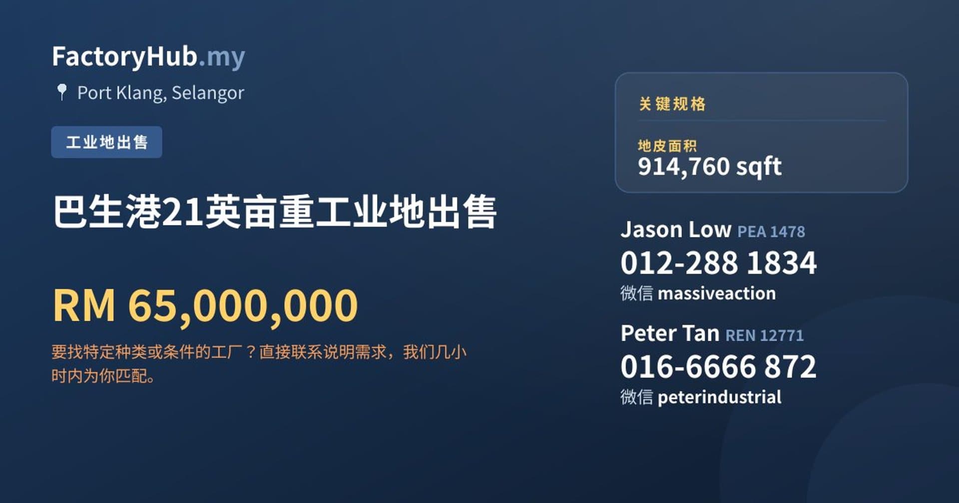 巴生港21英亩重工业地出售 · 房源图片 1/2