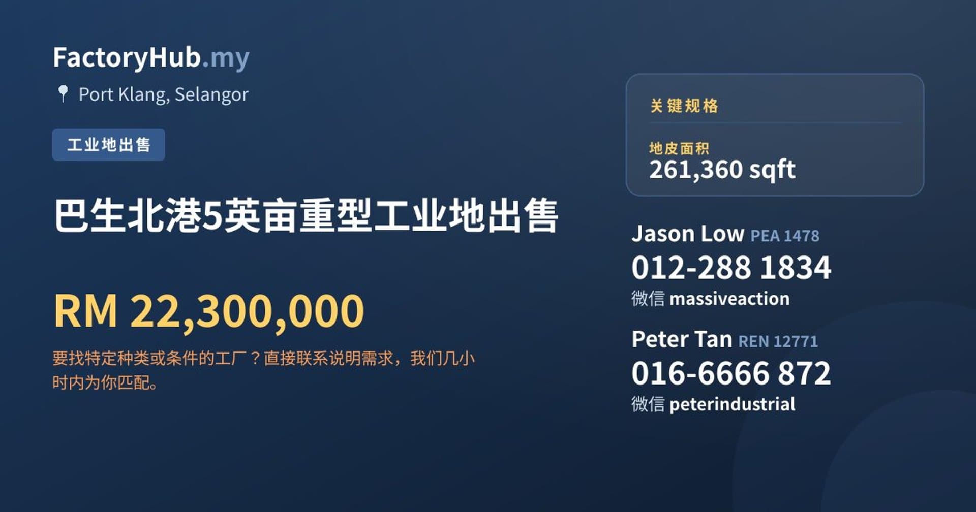 巴生北港5英亩重型工业地出售 · 房源图片 1/2