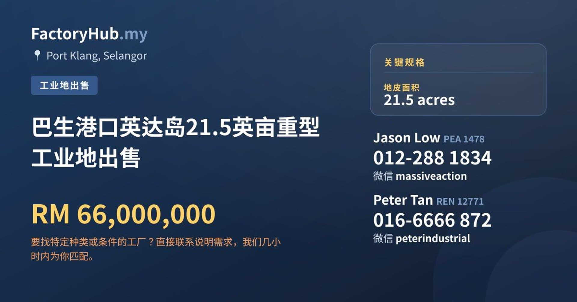 巴生港口英达岛21.5英亩重型工业地出售 · 房源图片 1/2