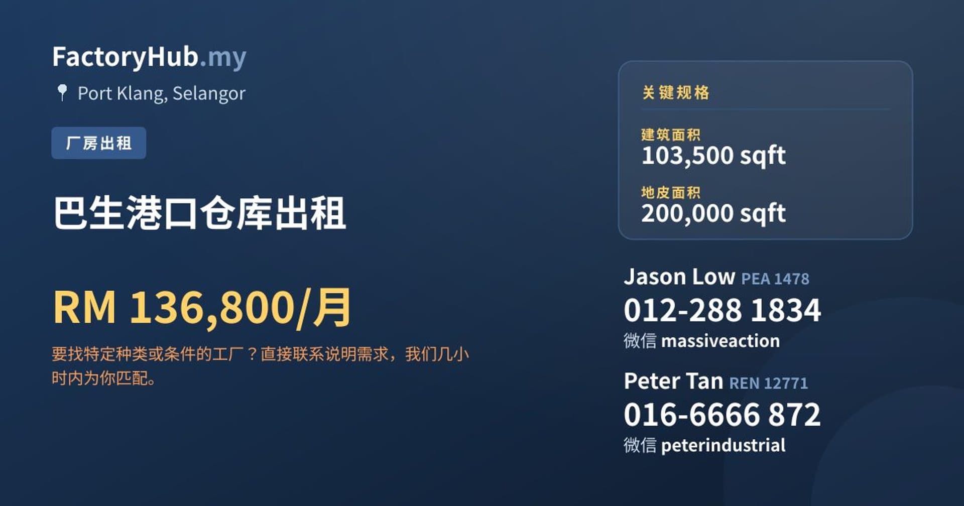 巴生港口仓库出租 · 房源图片 1/2