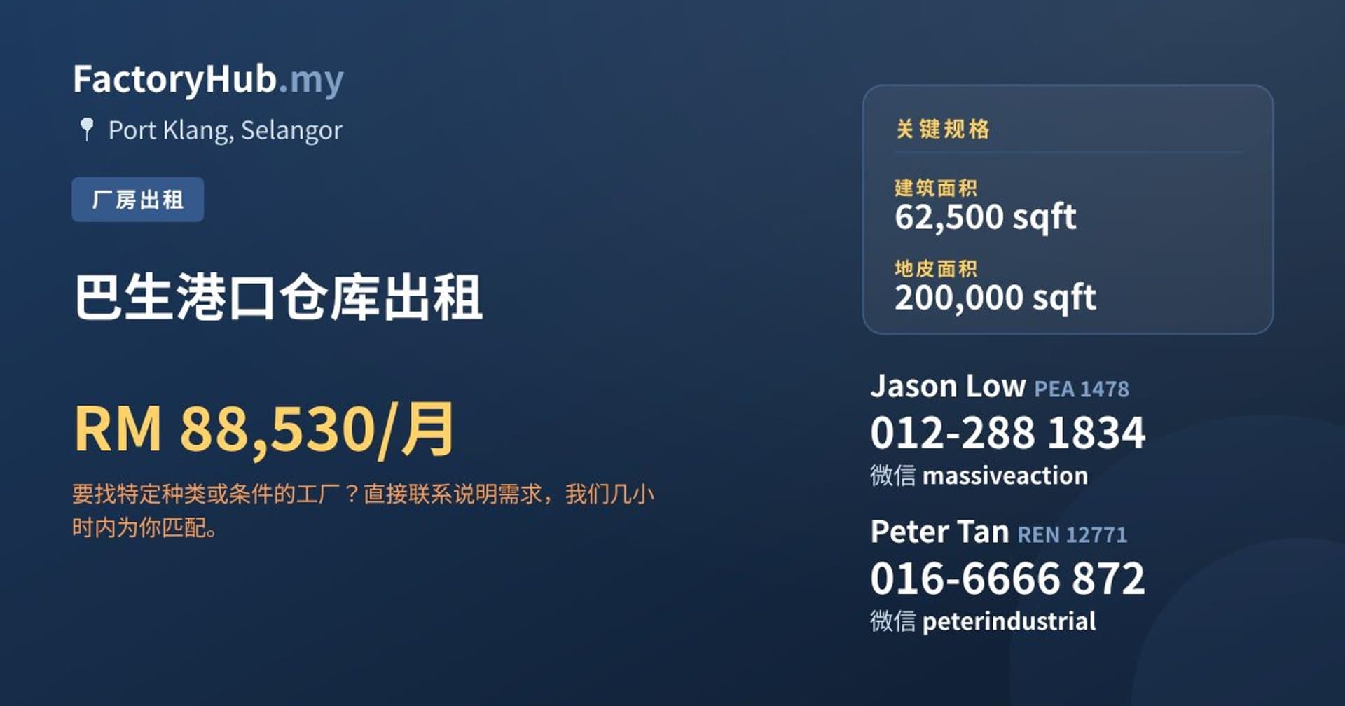 巴生港口仓库出租 · 房源图片 1/2