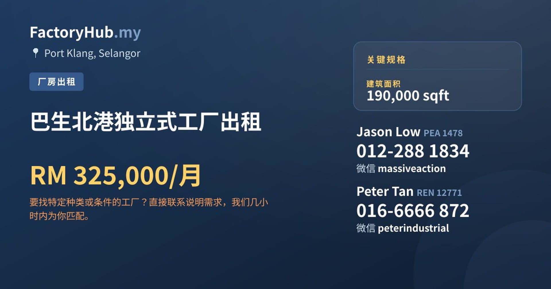 巴生北港独立式工厂出租 · 房源图片 1/2