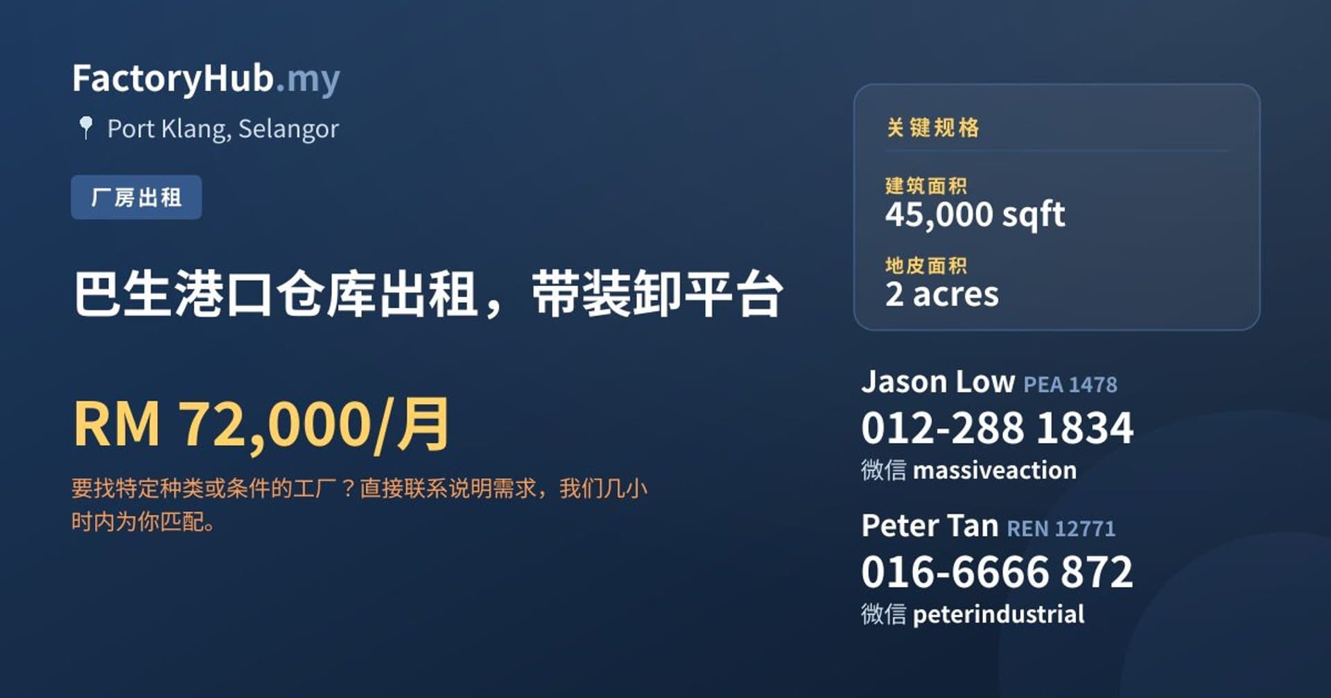 巴生港口仓库出租，带装卸平台 · 房源图片 1/2